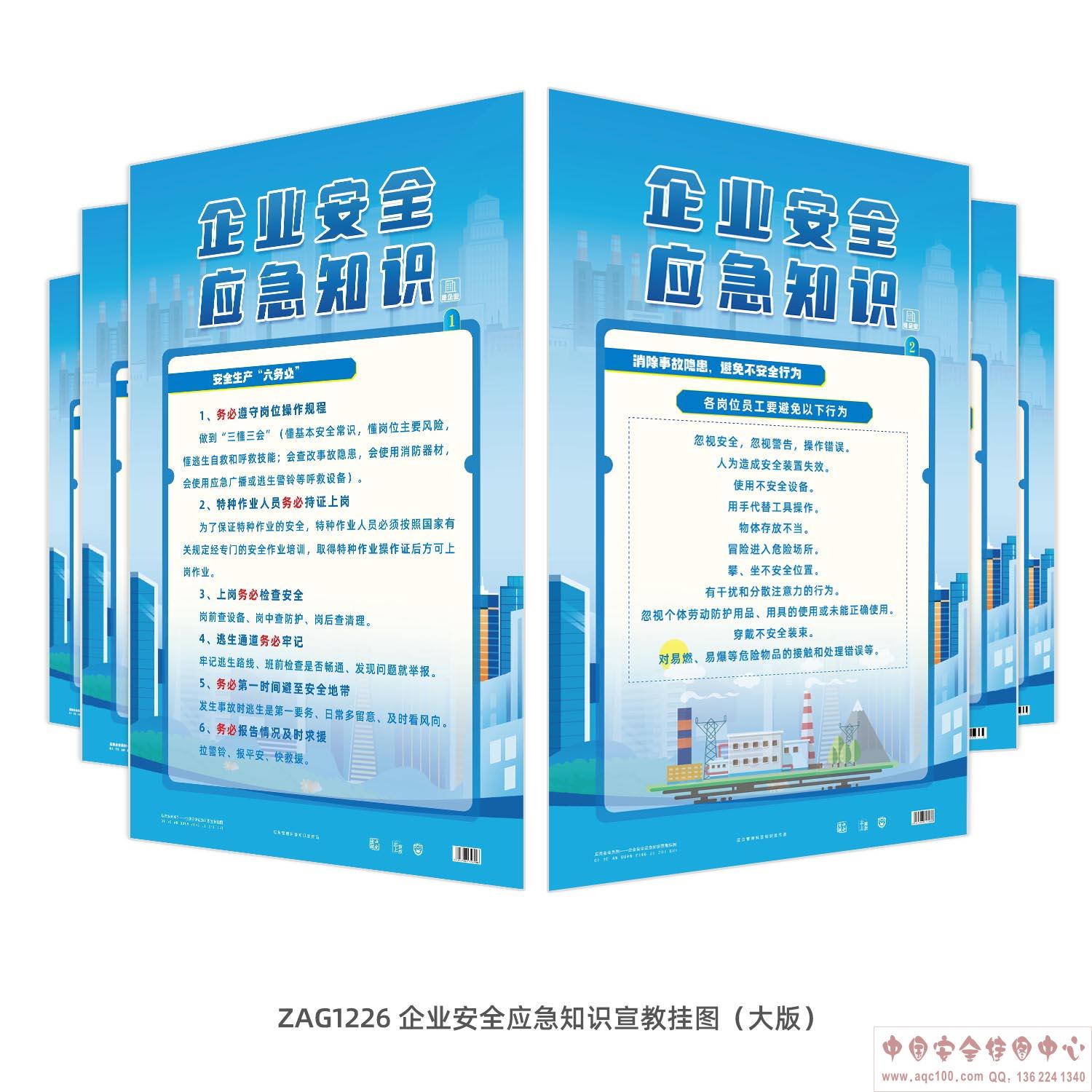 企业安全应急知识宣教挂图（大版）ZAG1226 
