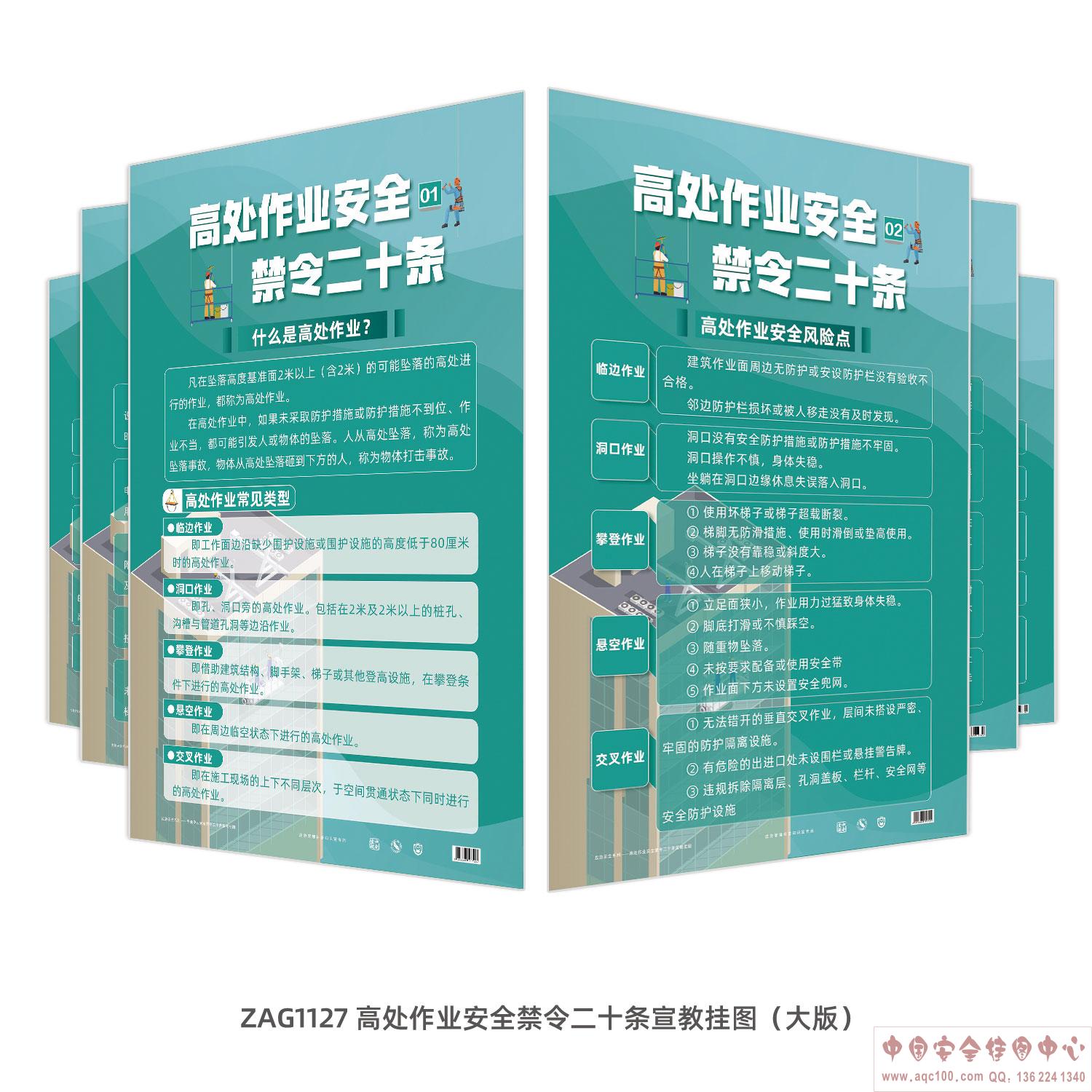 高处作业安全禁令二十条宣教挂图（大版）ZAG1127 