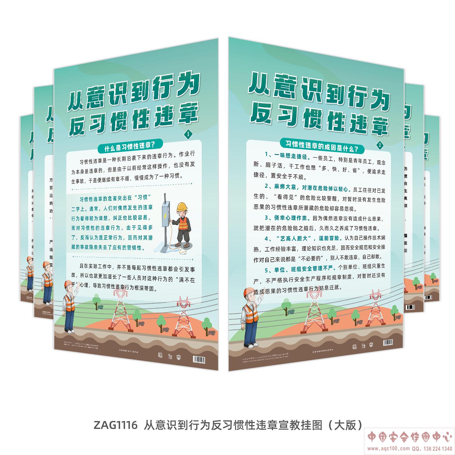 从意识到行为反习惯性违章宣教挂图（大版）ZAG1116