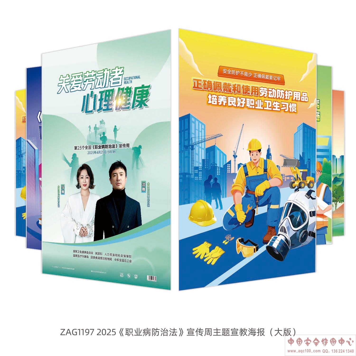 2025《职业病防治法》宣传周主题宣教海报（大版） -ZAG1197