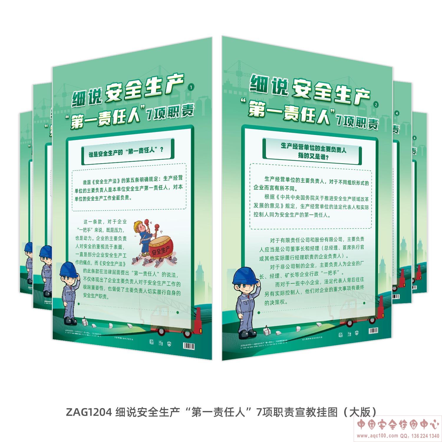 细说安全生产&ldquo;第一责任人&rdquo;7项职责宣教挂图（大版）ZAG1204