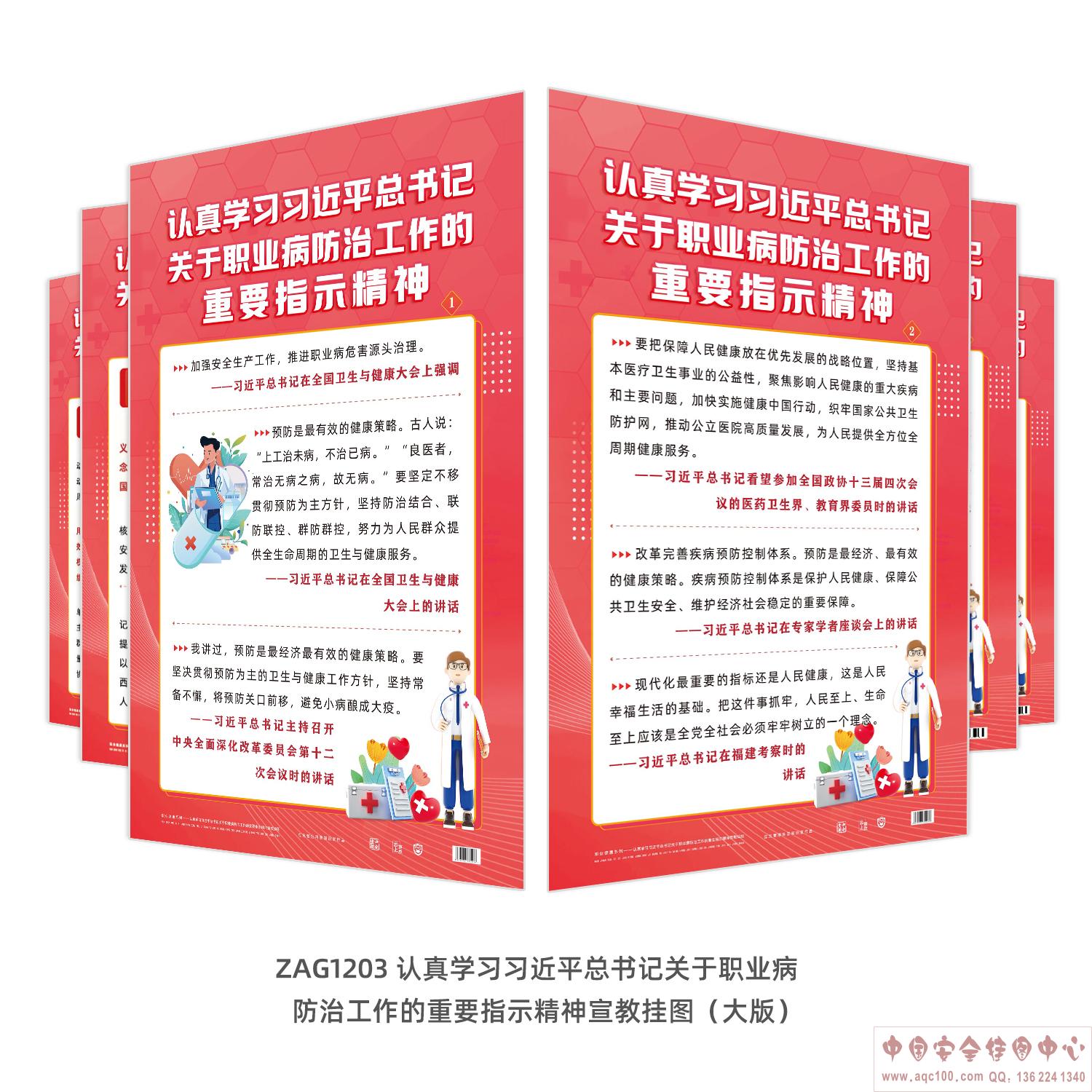 认真学习关于职业病防治工作的重要指示精神宣教挂图（大版）ZAG1203