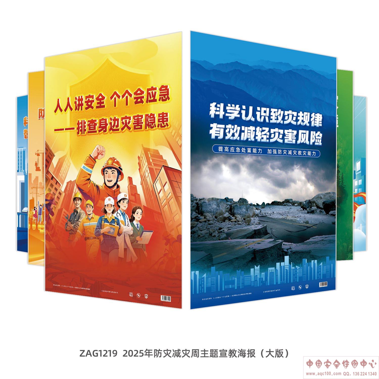 2025年防灾减灾周主题宣教海报（大版）ZAG1219
