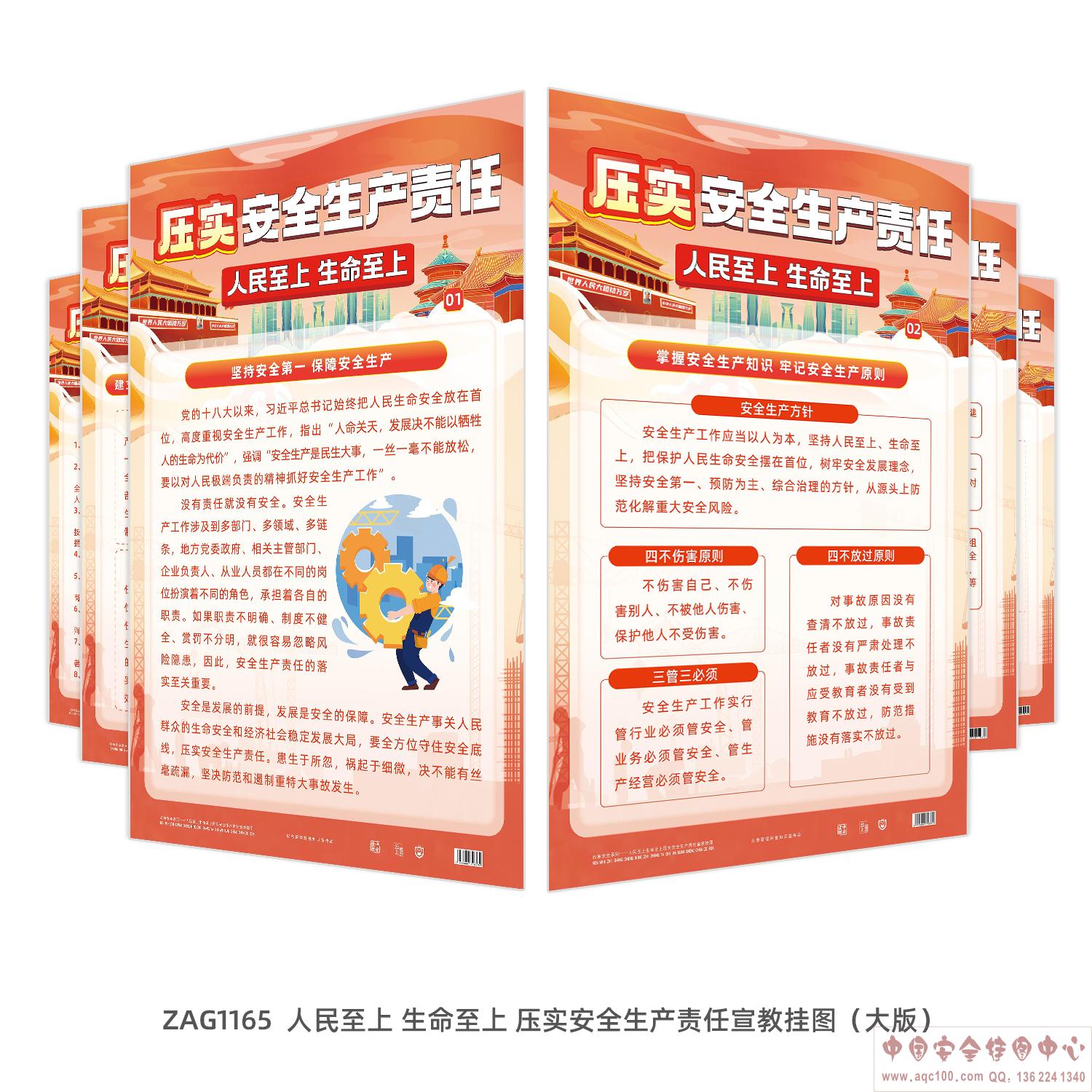 人民至上-生命至上-压实安全生产责任宣教挂图（大版）ZAG1165
