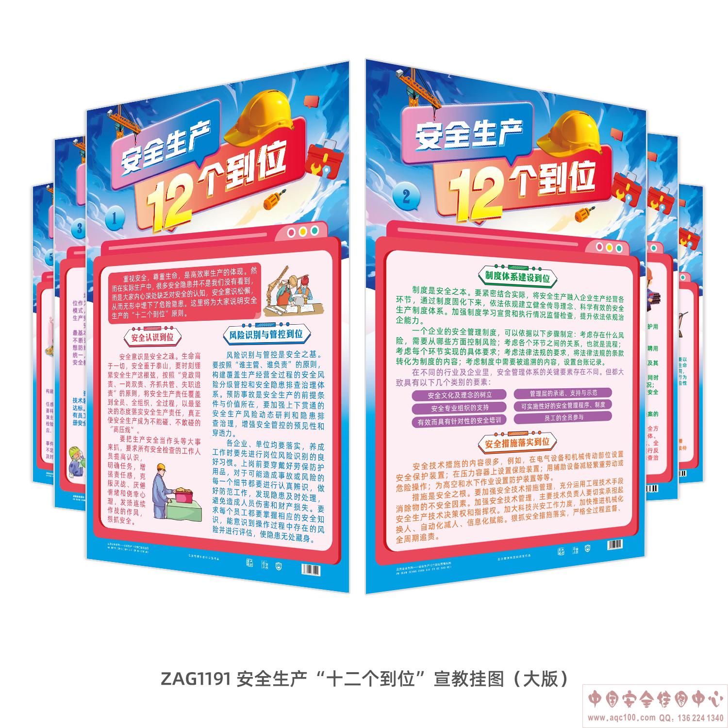 安全生产&ldquo;十二个到位&rdquo;宣教挂图（大版）ZAG1191