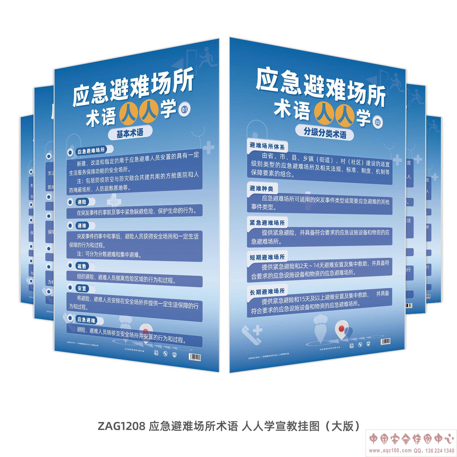应急避难场所术语-人人学宣教挂图（大版）-ZAG1208