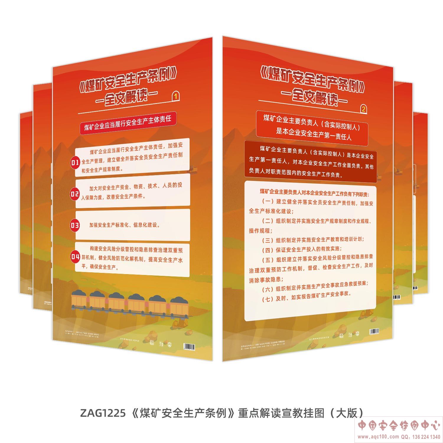 《煤矿安全生产条例》重点解读宣教挂图（大版）ZAG1225 