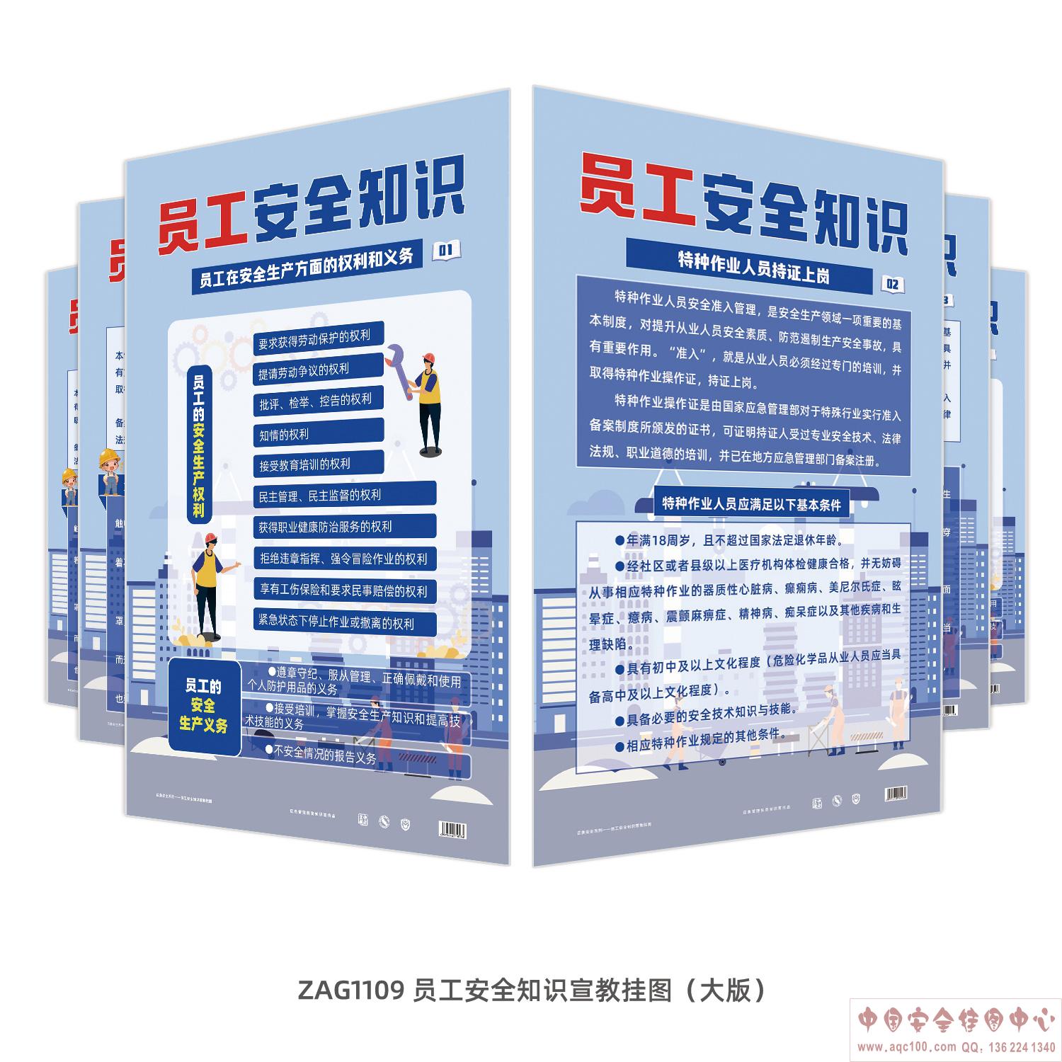 员工安全知识宣教挂图（大版）ZAG1109 