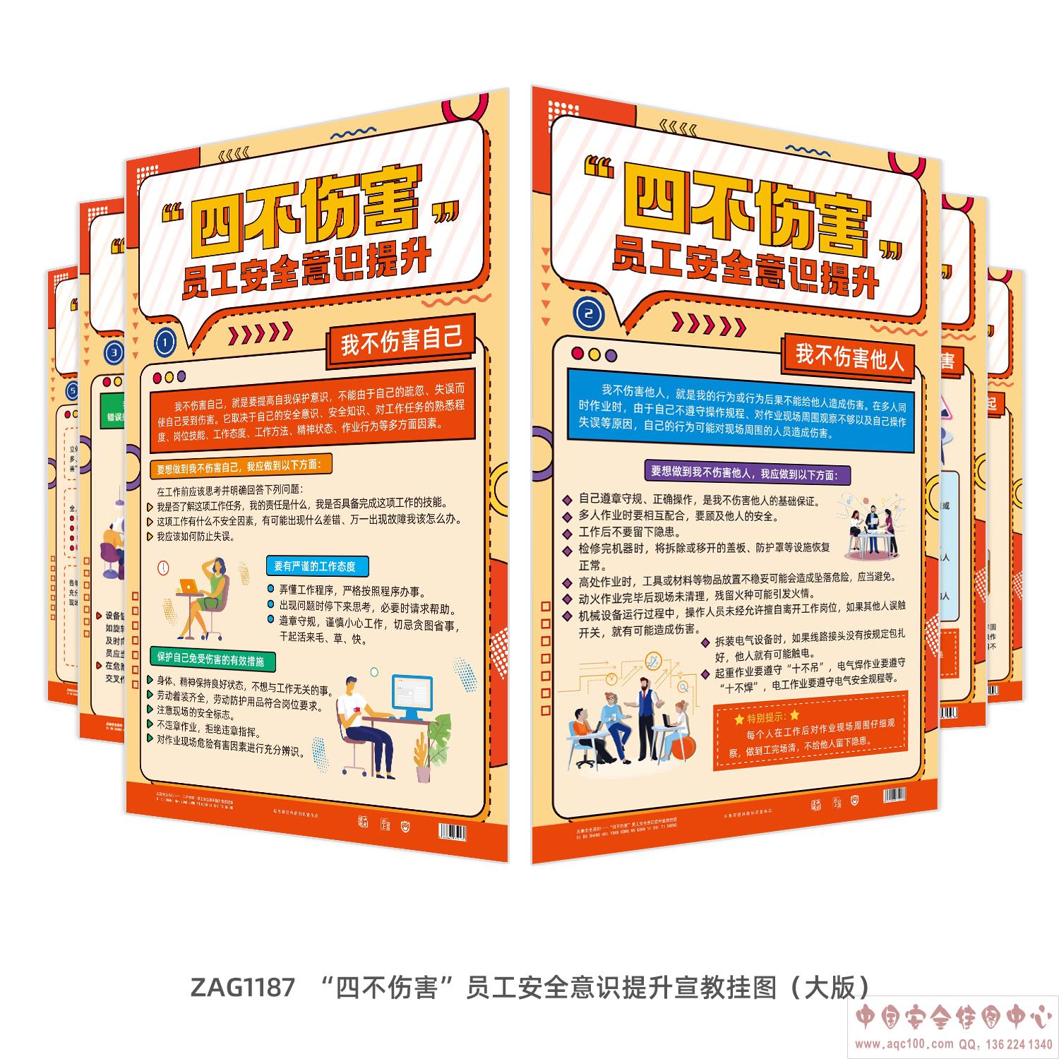 &ldquo;四不伤害&rdquo;员工安全意识提升宣教挂图（大版）ZAG1187