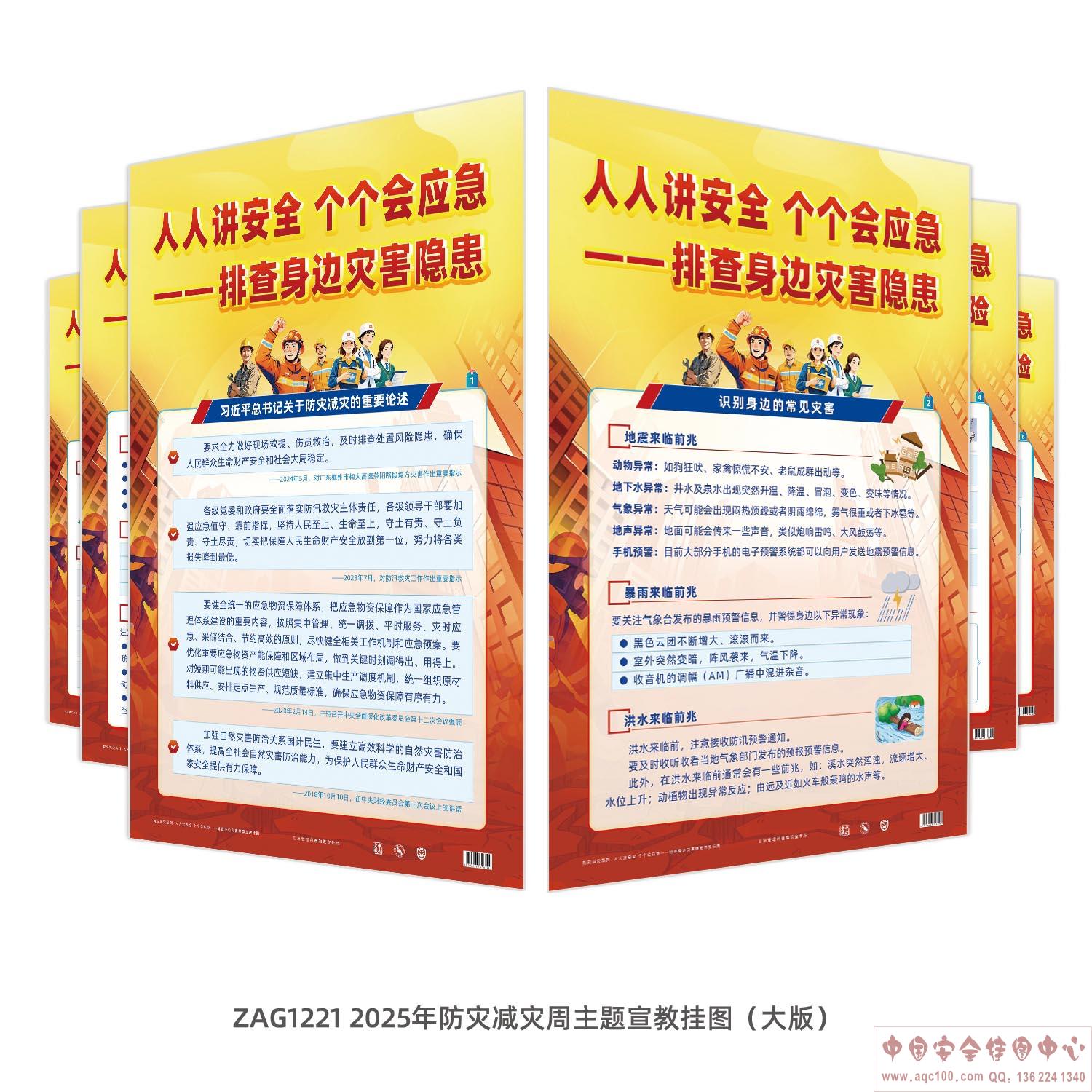 2025年防灾减灾周主题宣教挂图（大版）ZAG1221