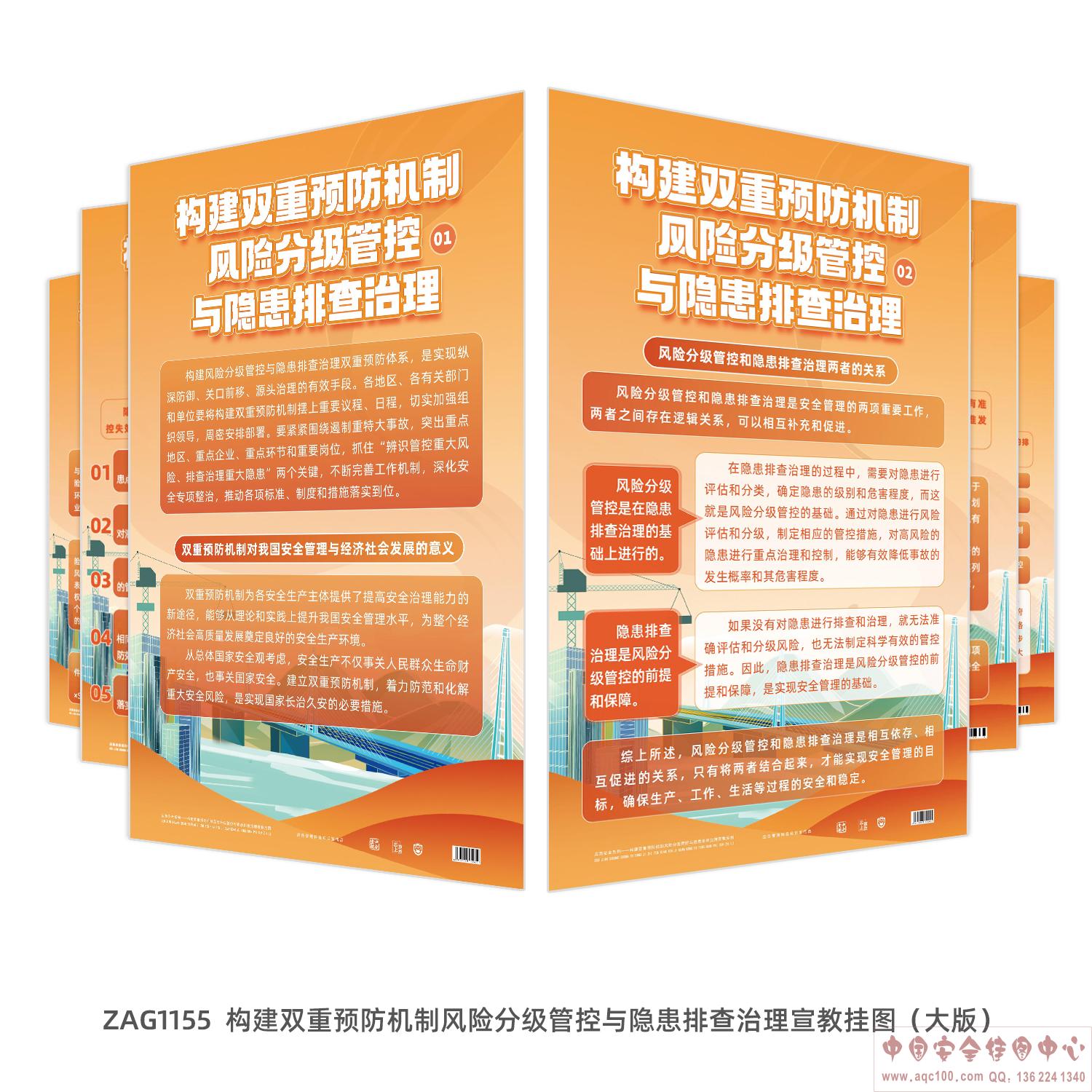 构建双重预防机制风险分级管控与隐患排查治理宣教挂图（大版）ZAG1155