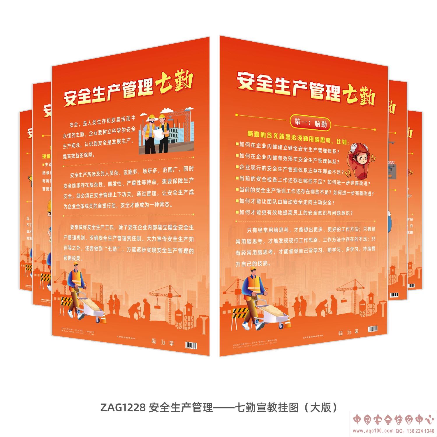安全生产管理&mdash;&mdash;七勤宣教挂图（大版）ZAG1228 
