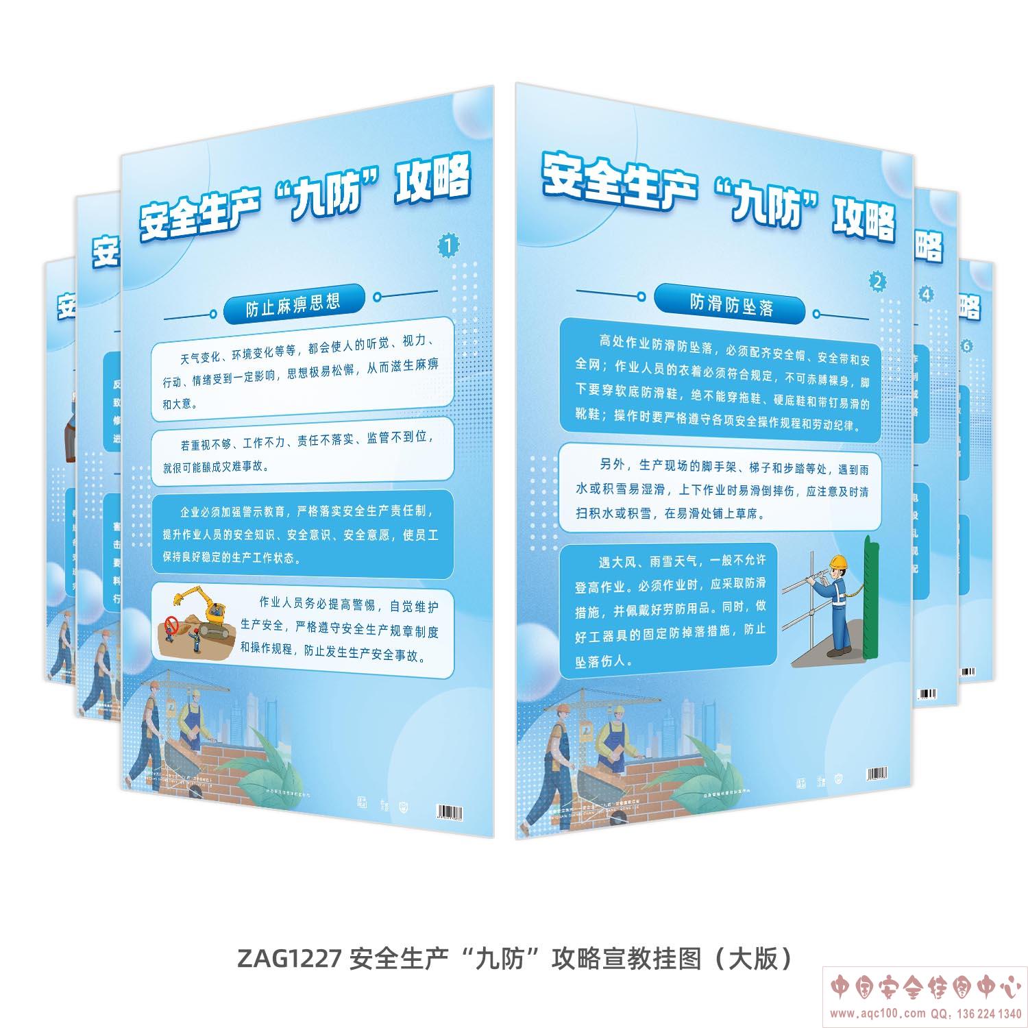 安全生产&ldquo;九防&rdquo;攻略宣教挂图（大版）ZAG1227 