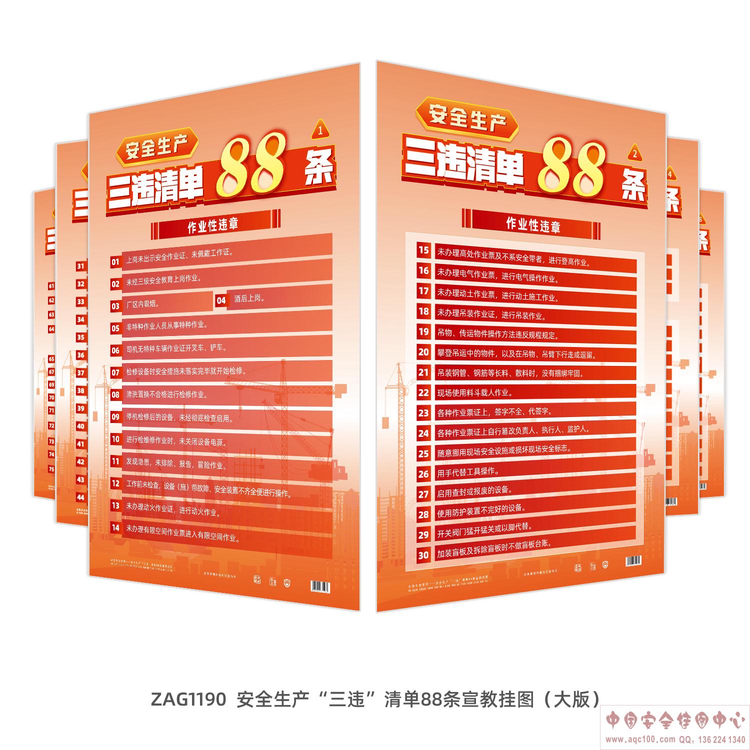 安全生产&ldquo;三违&rdquo;清单88条宣教挂图（大版）ZAG1190