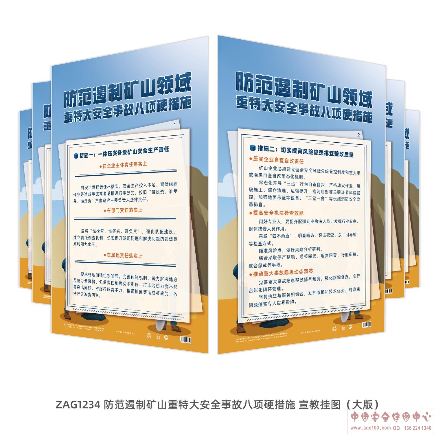 防范遏制矿山重特大安全事故八项硬措施 宣教挂图 -ZAG1234