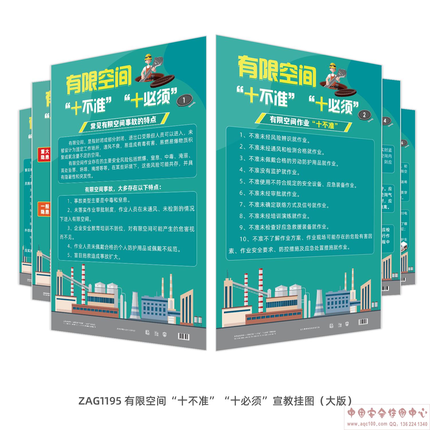 有限空间&ldquo;十不准&rdquo;&ldquo;十必须&rdquo;宣教挂图（大版）ZAG1195