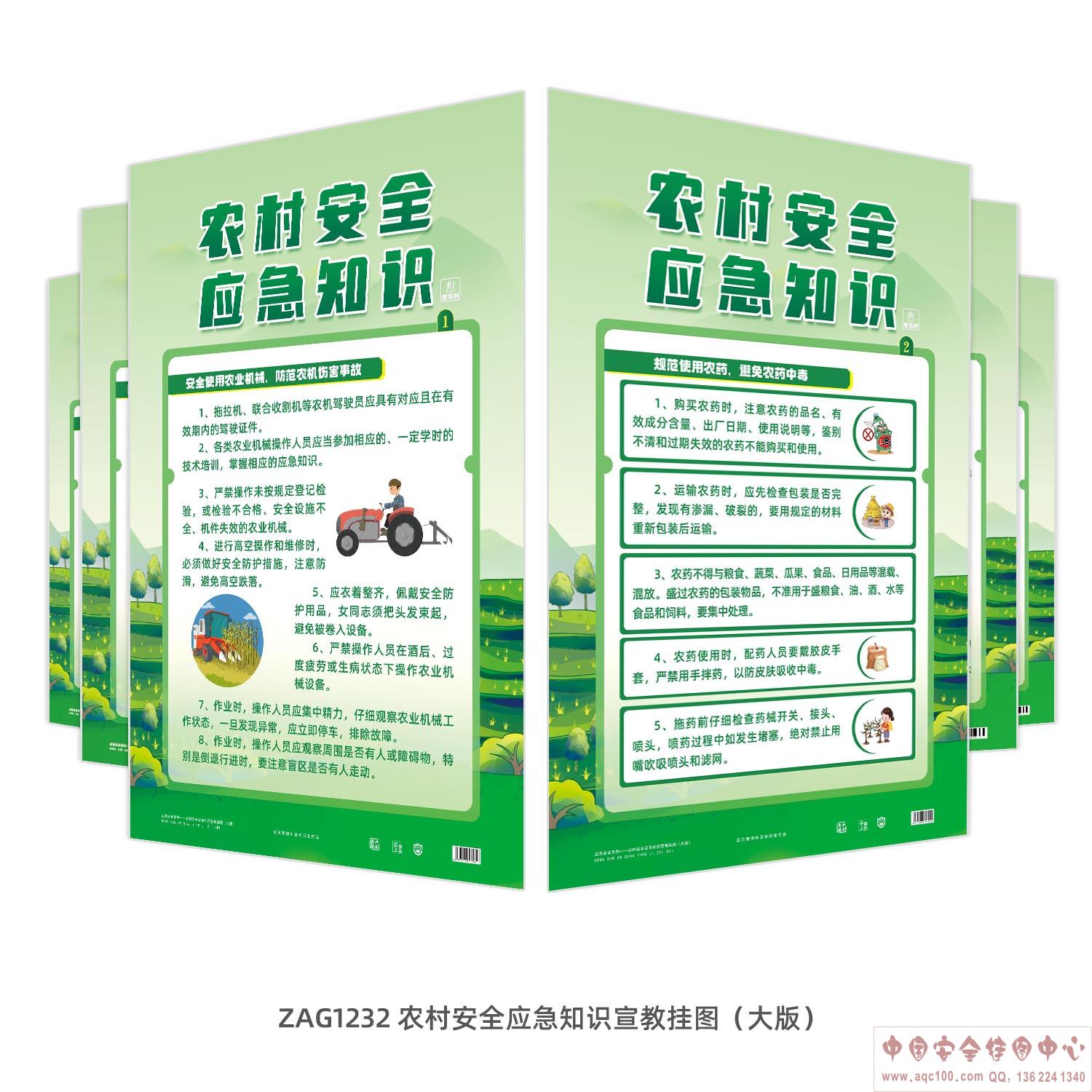 农村安全应急知识宣教挂图（大版）ZAG1232 