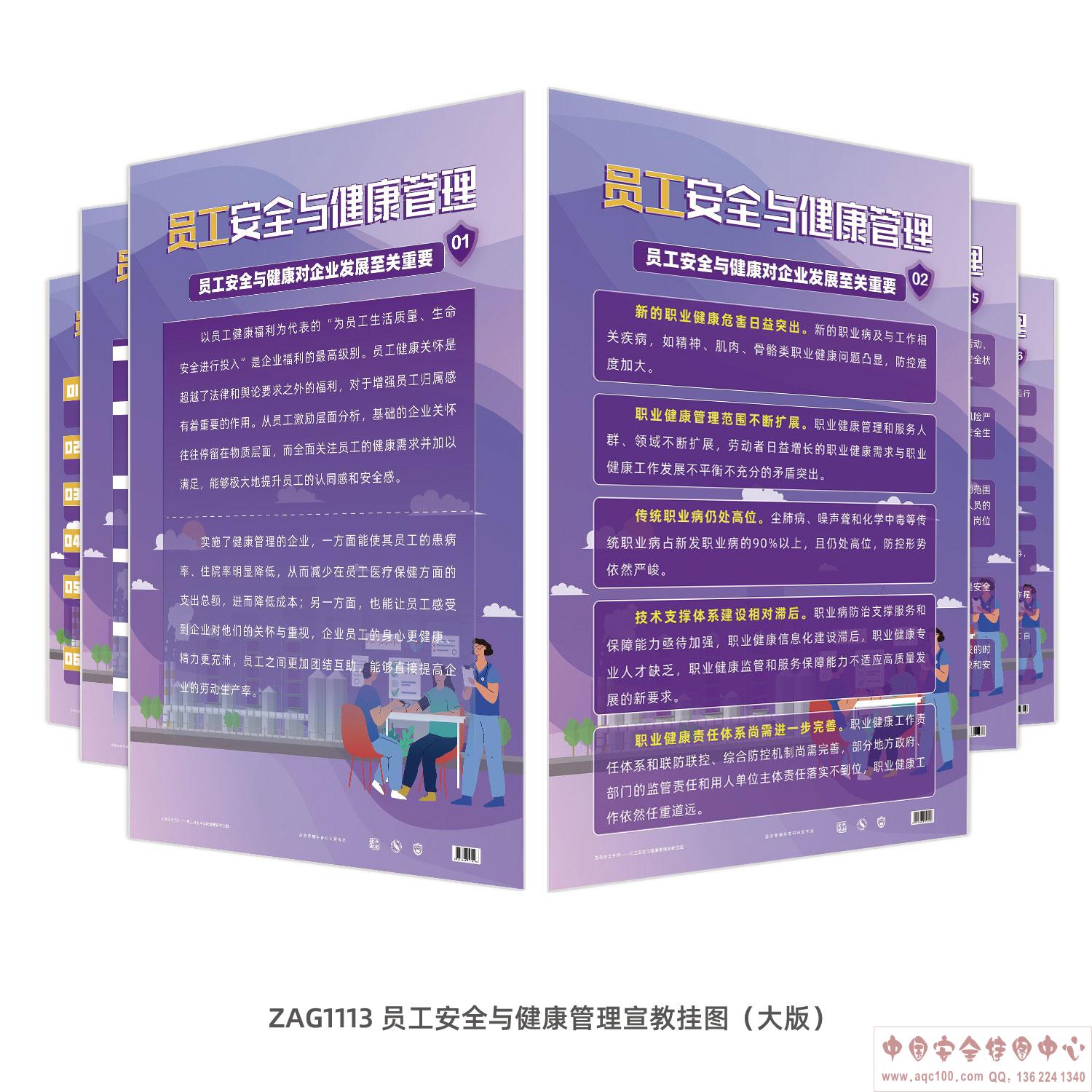 员工安全与健康管理宣教挂图（大版）-ZAG1113 