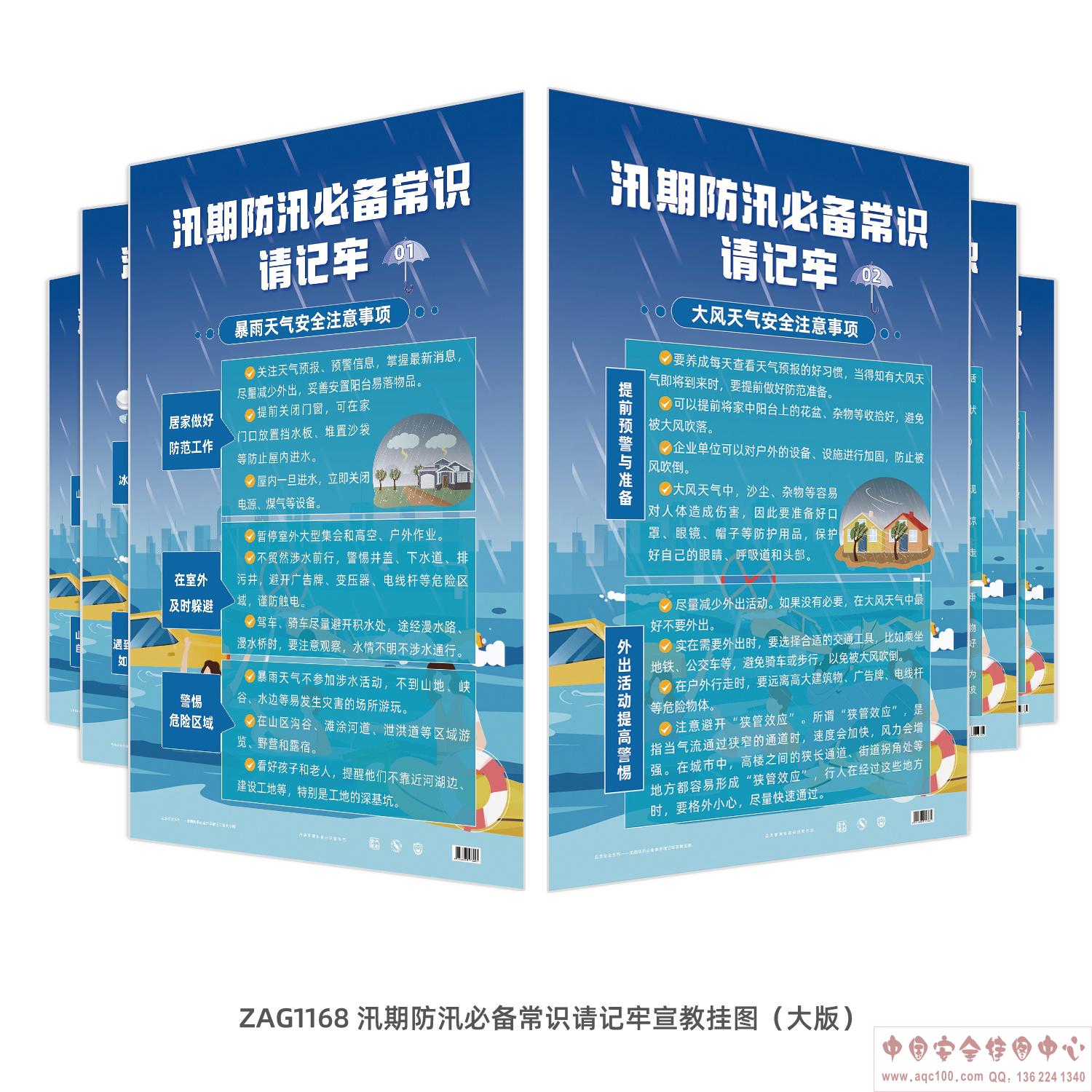 汛期防汛必备常识请记牢宣教挂图（大版)ZAG1168 