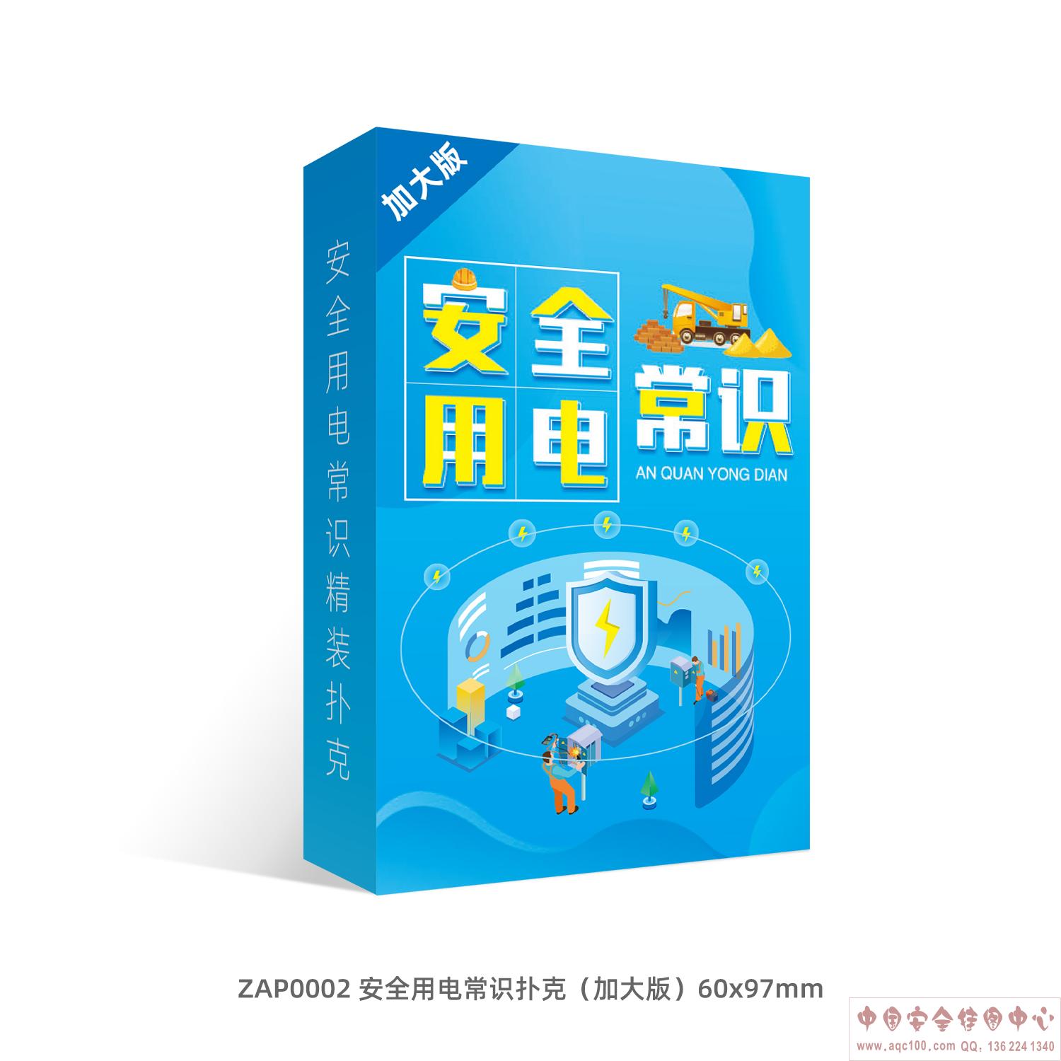 安全用电常识扑克（加大版）ZAP0002