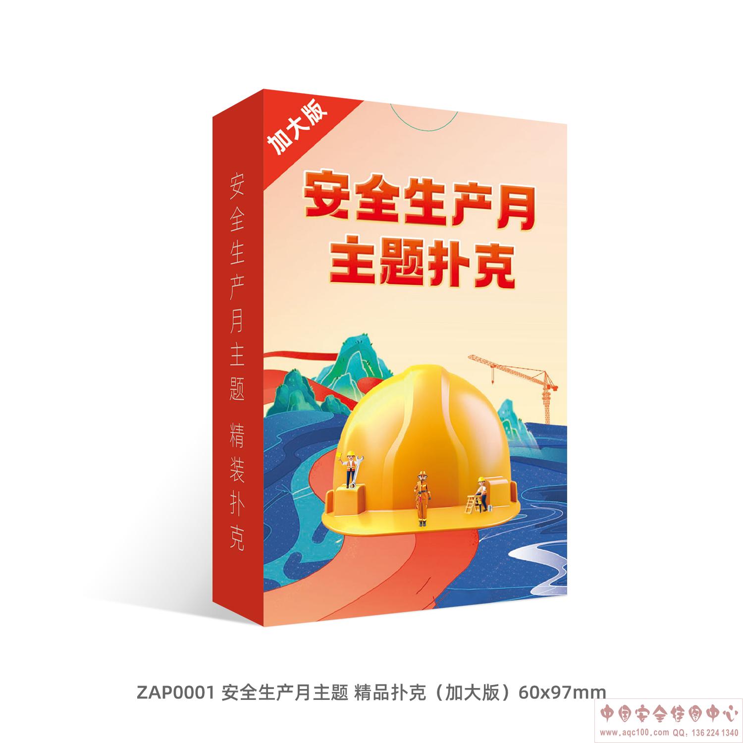 安全生产月主题-精品扑克ZAP0001