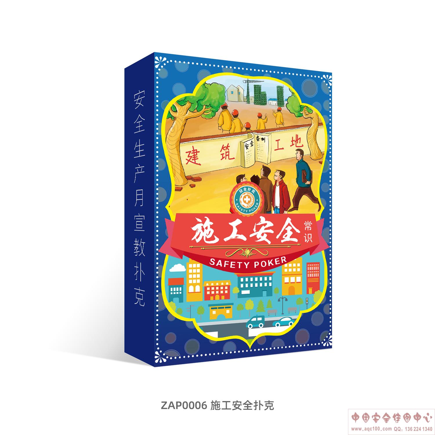 施工安全扑克-ZAP0006