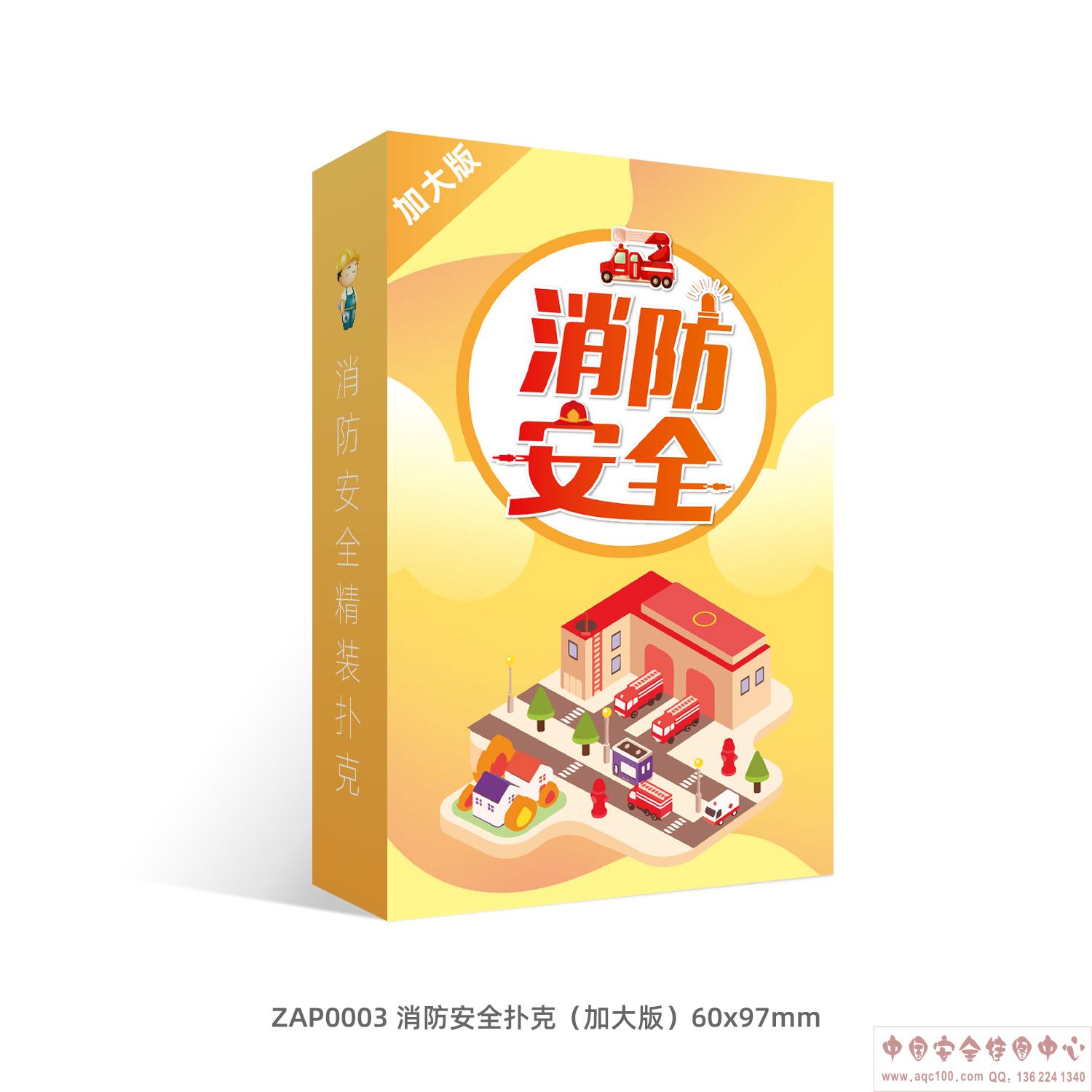 消防安全扑克（加大版）ZAP0003