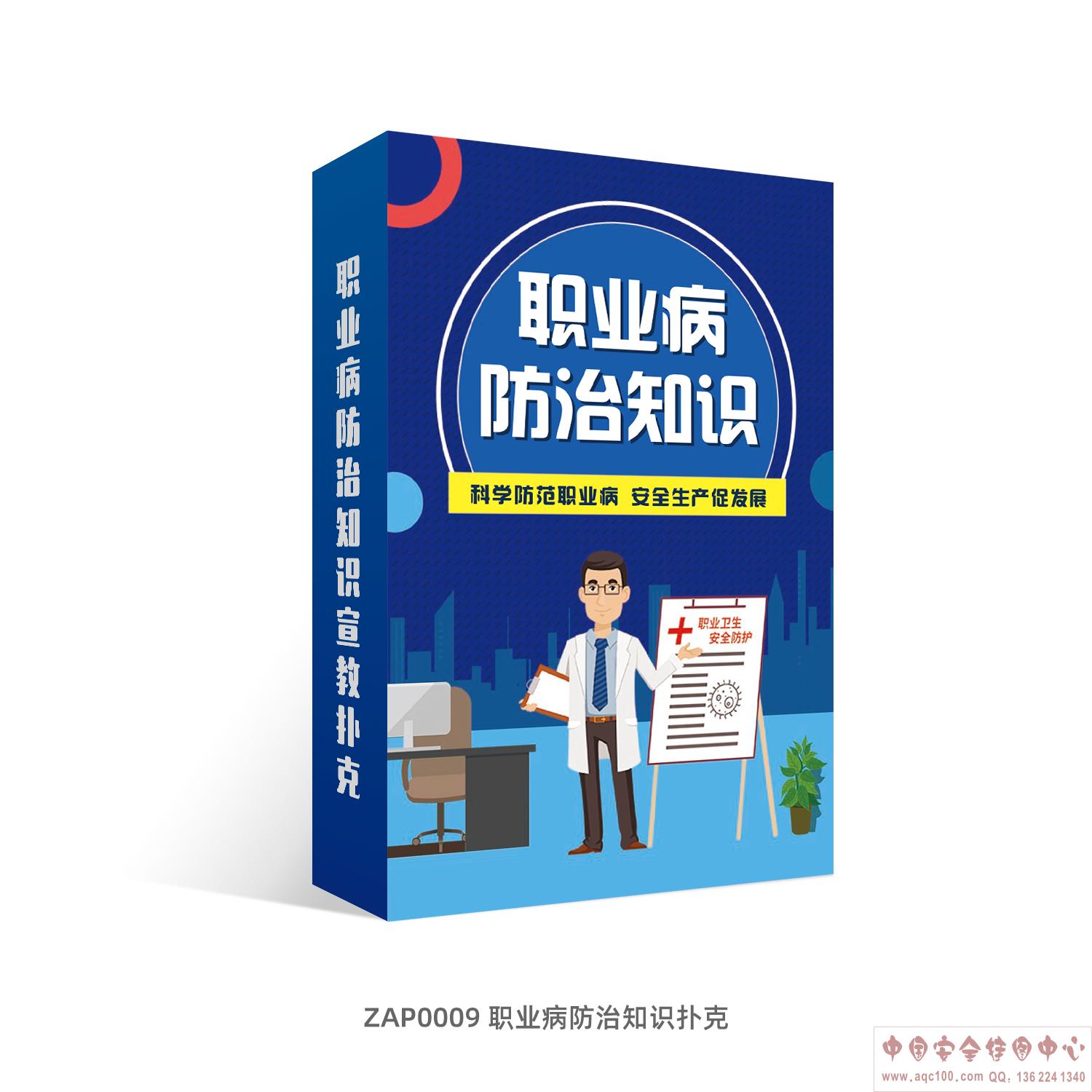职业病防治知识扑克-ZAP0009