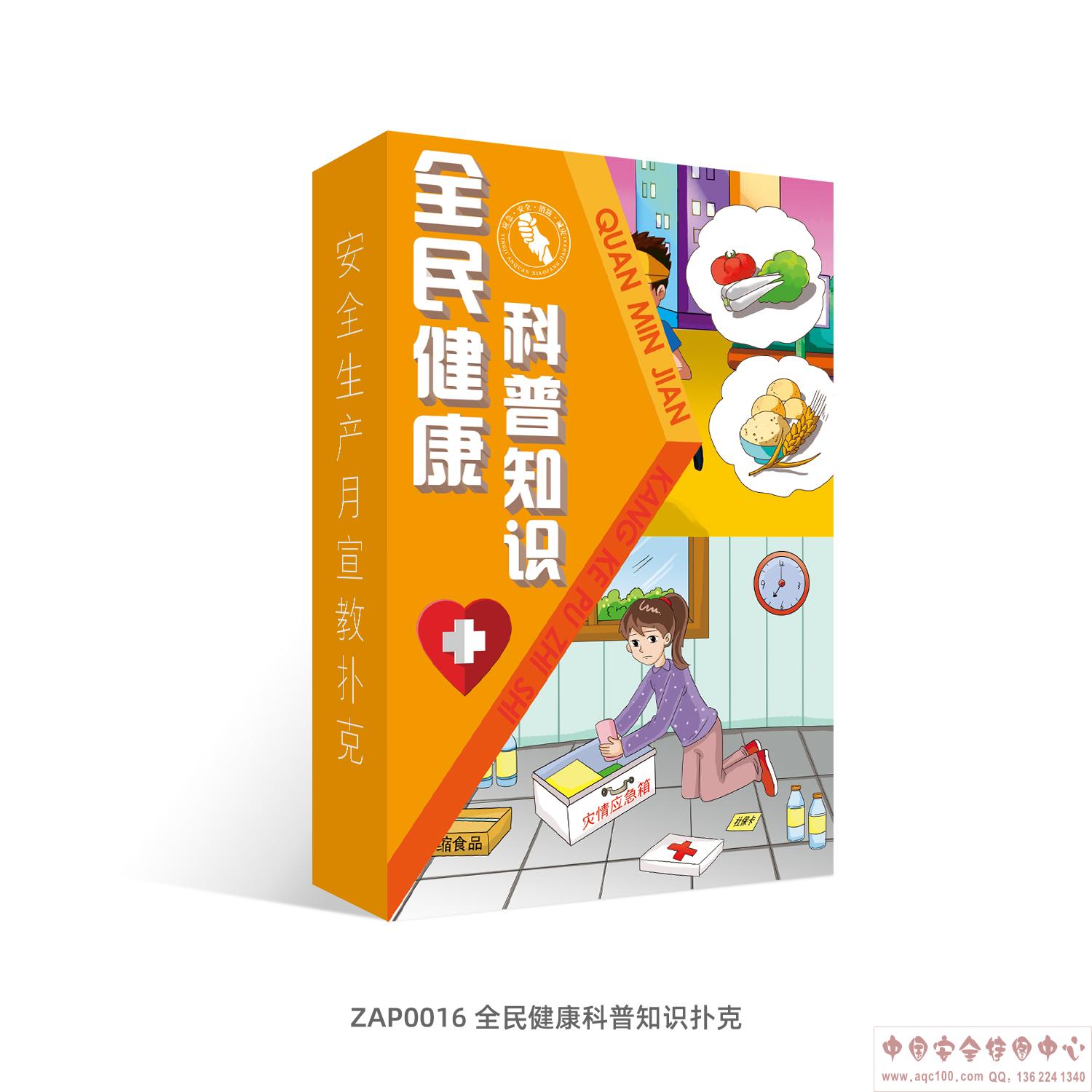 全民健康科普知识扑克-ZAP0016