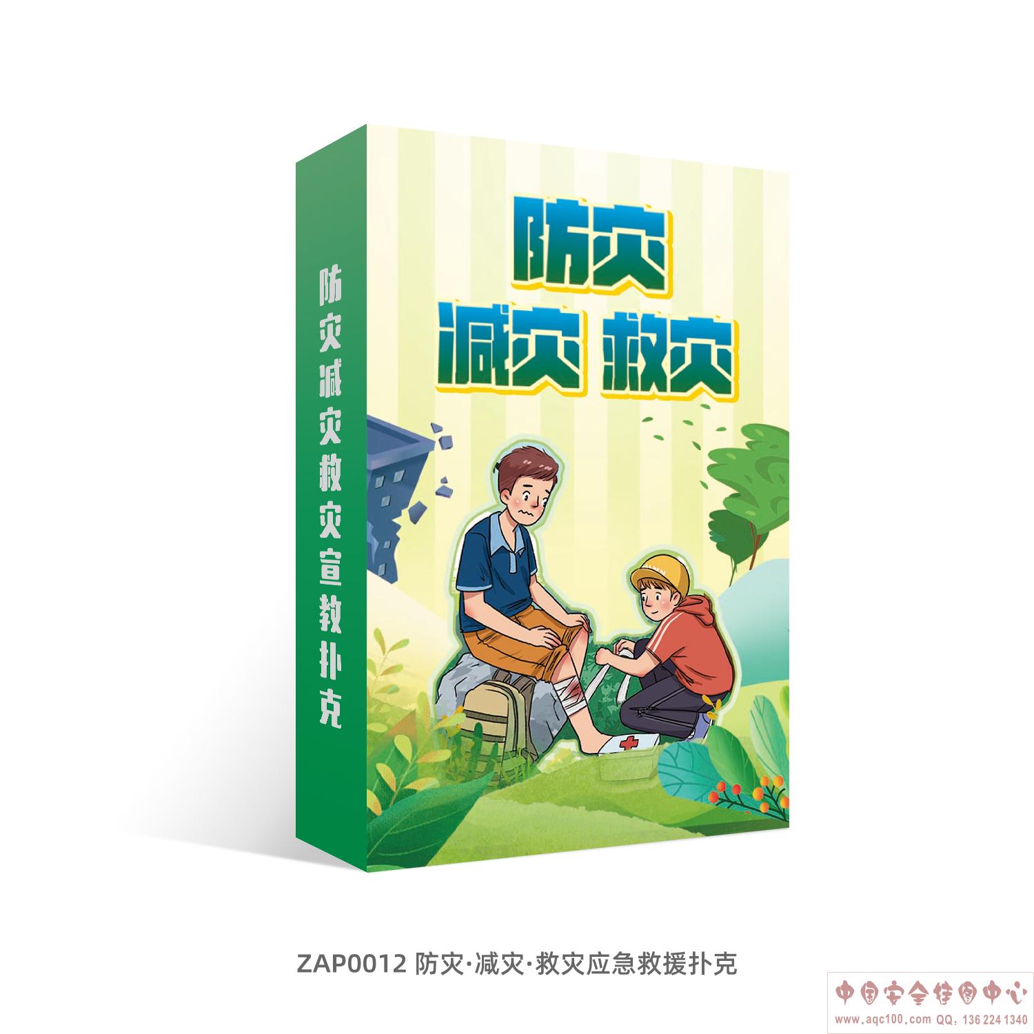 防灾&middot;减灾&middot;救灾应急救援扑克-ZAP0012