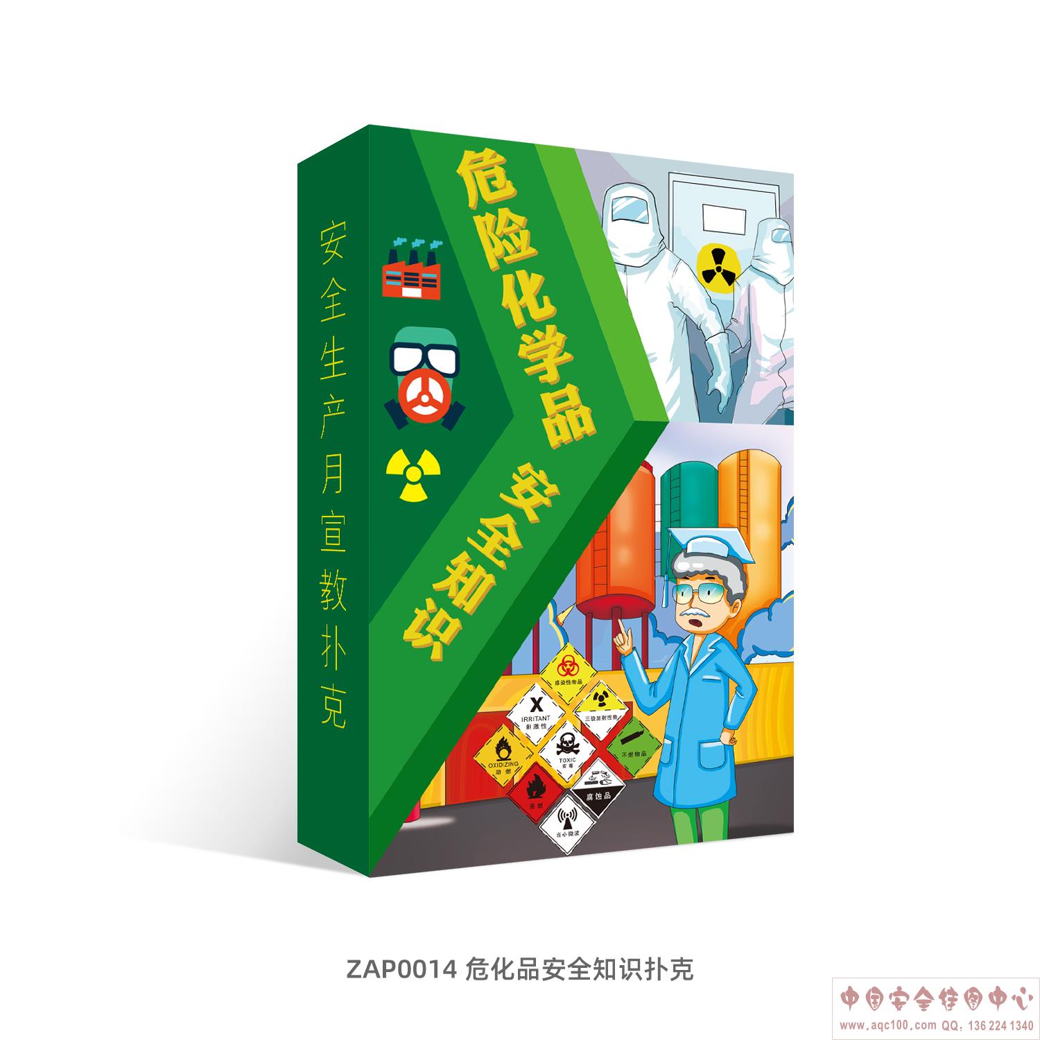 危化品安全知识扑克-ZAP0014