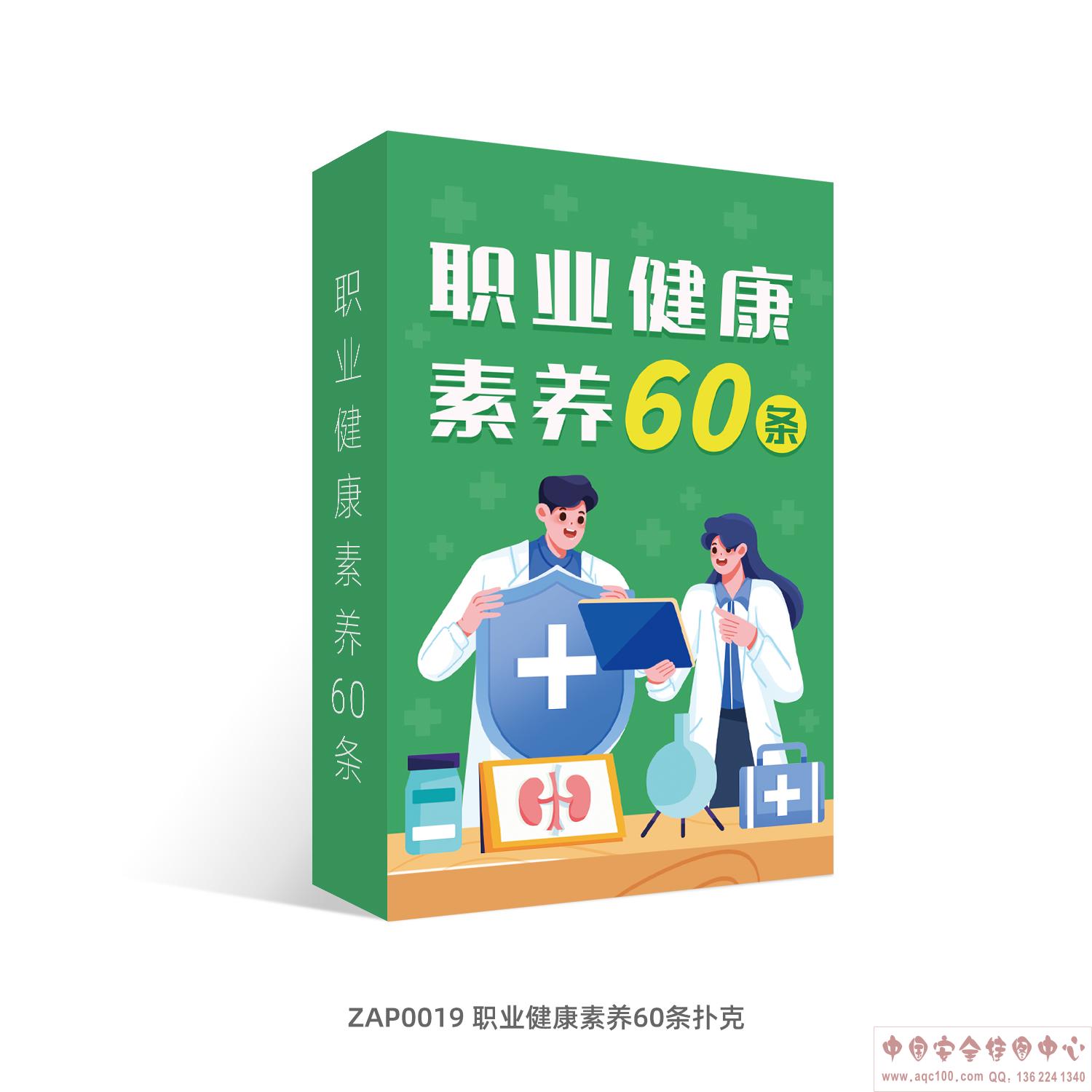 职业健康素养60条扑克ZAP0019
