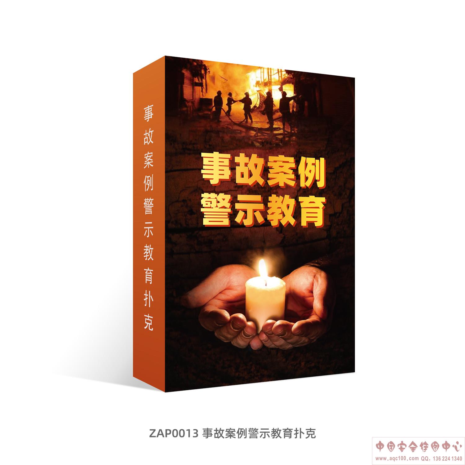 事故案例警示教育扑克-ZAP0013