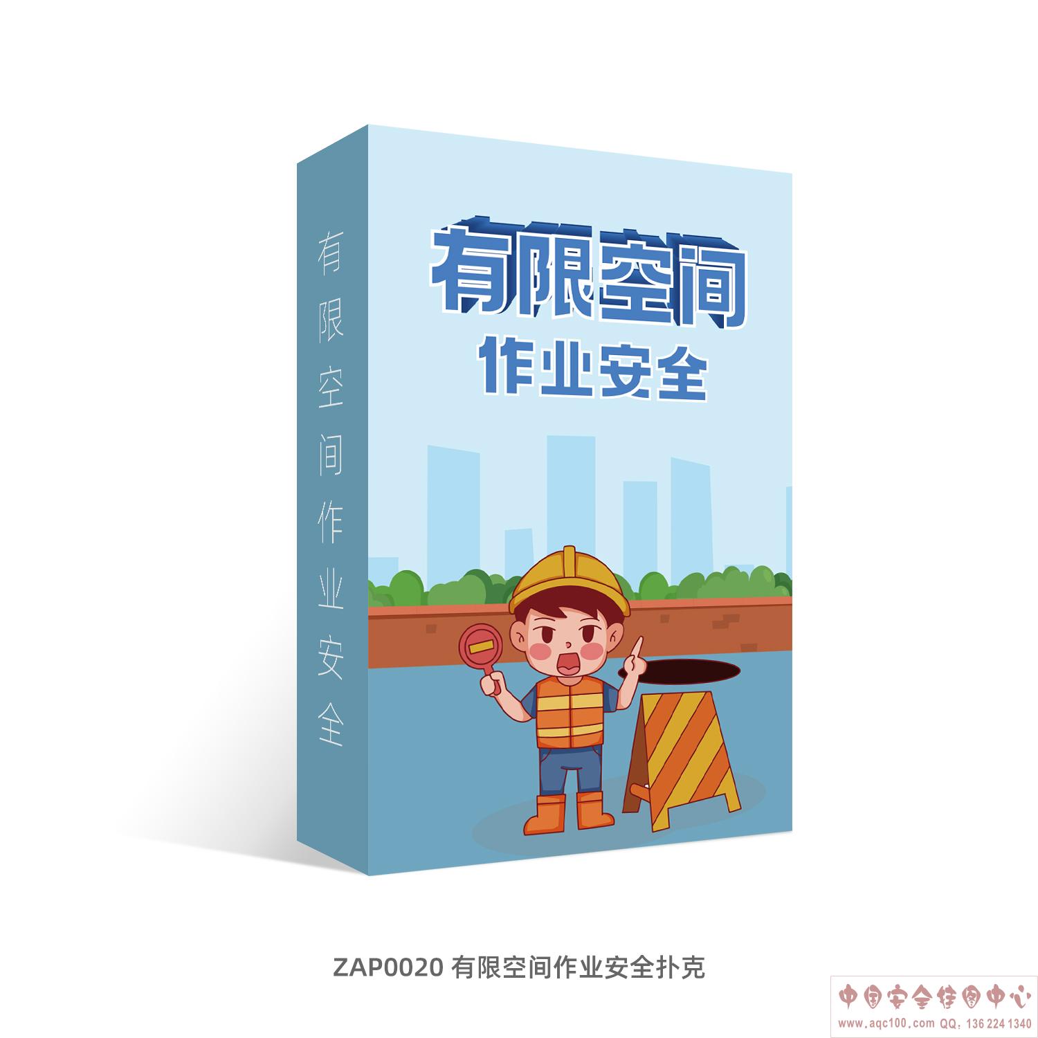 有限空间作业安全扑克-ZAP0020