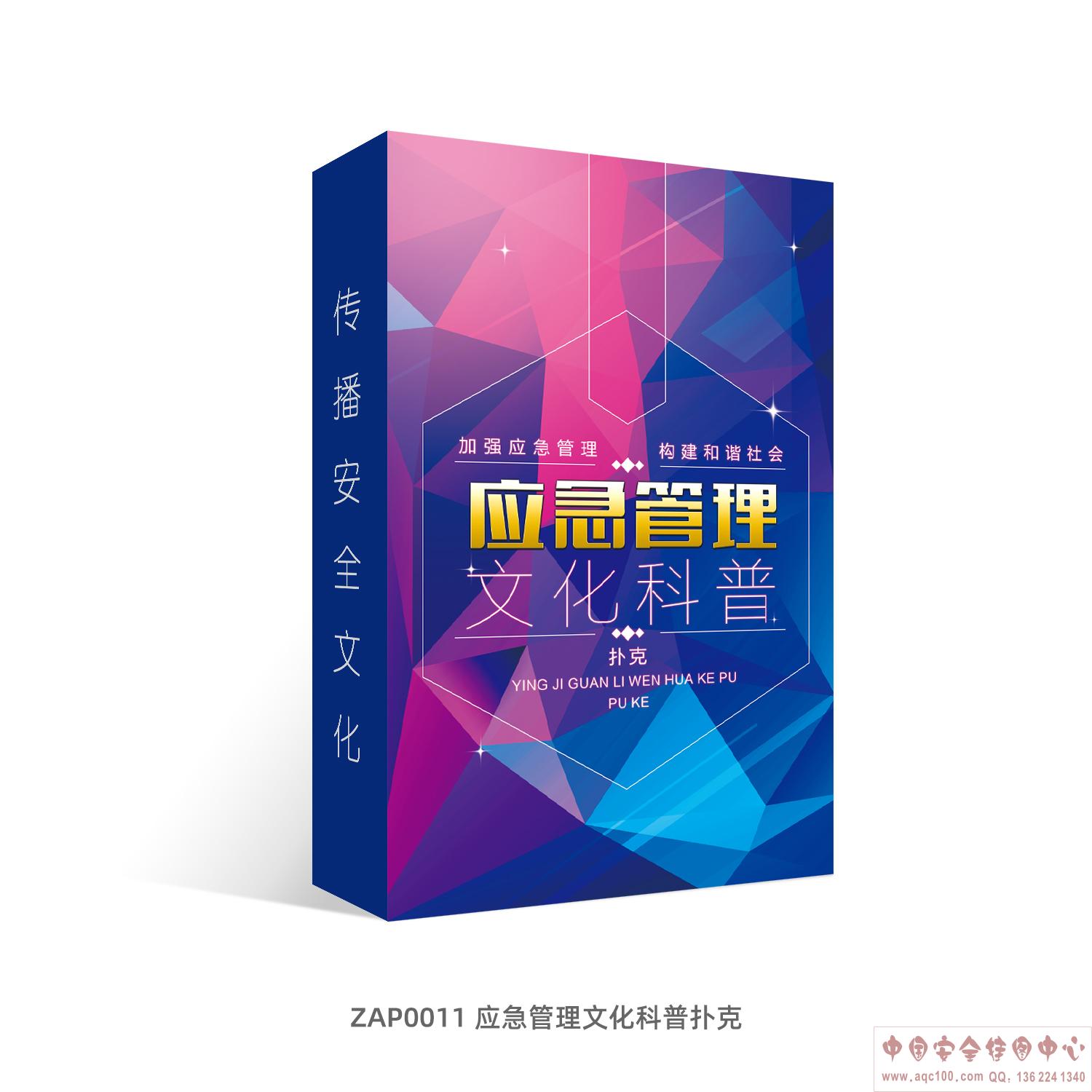 应急管理文化科普扑克-ZAP0011