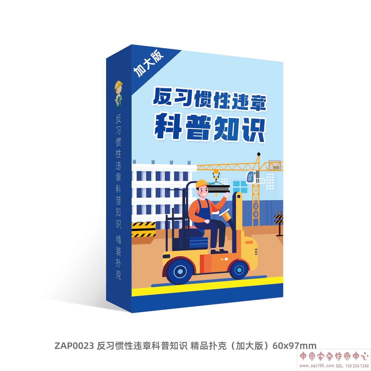 反习惯性违章科普知识-精品扑克（加大版）-ZAP0023