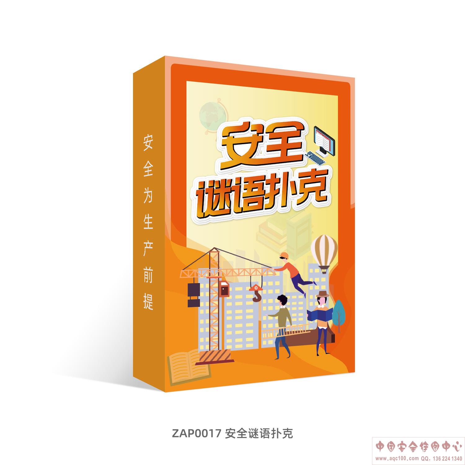 安全谜语扑克-ZAP0017