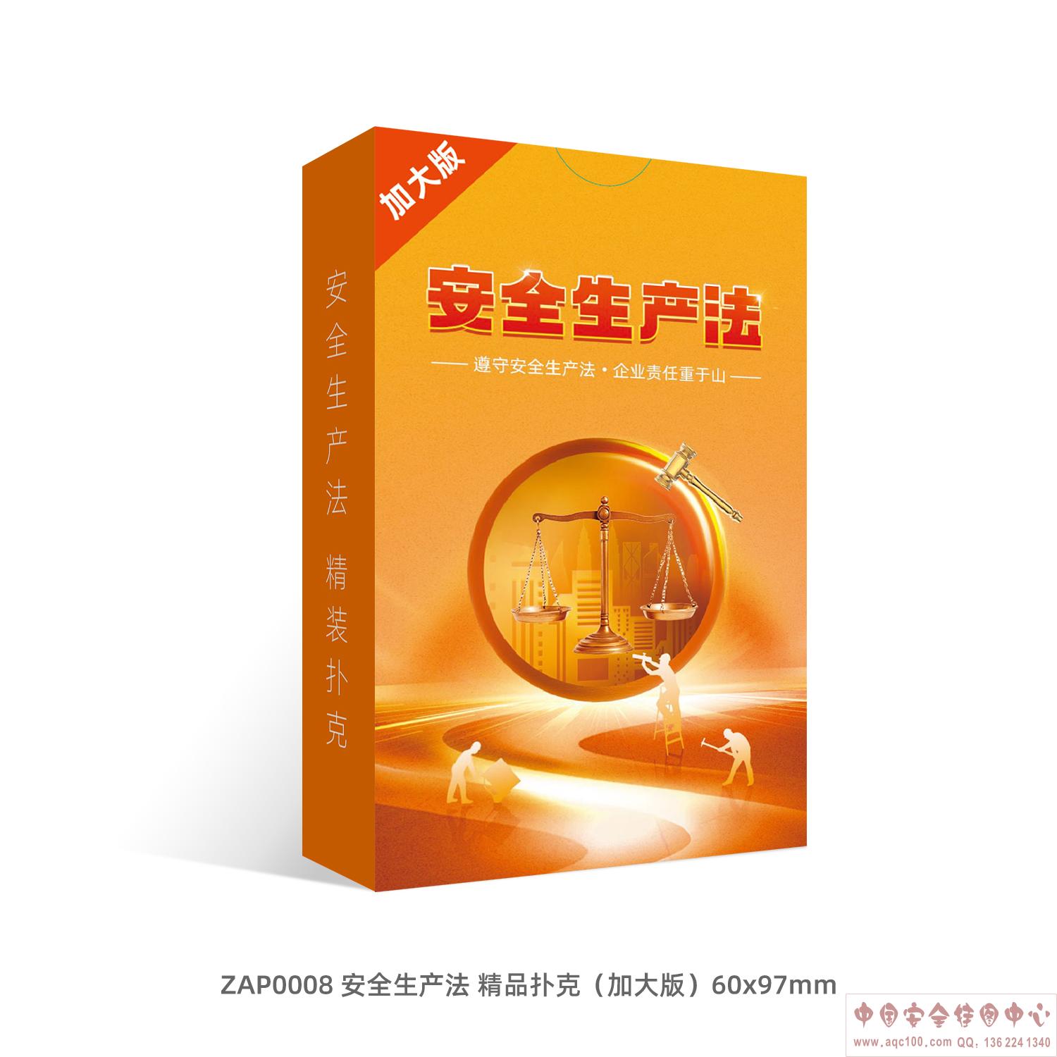 安全生产法-精品扑克（加大版）ZAP0008