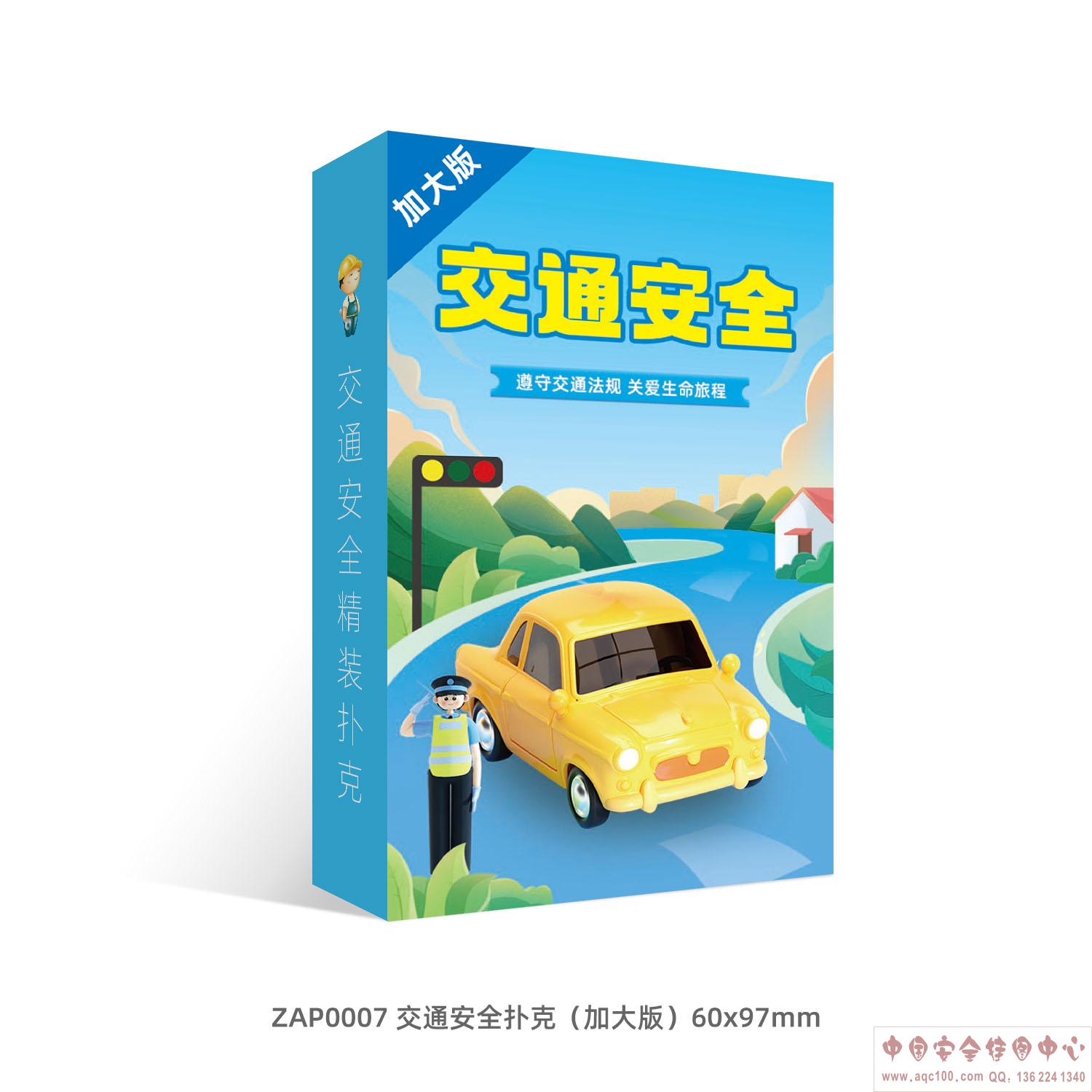 交通安全扑克（加大版）-ZAP0007