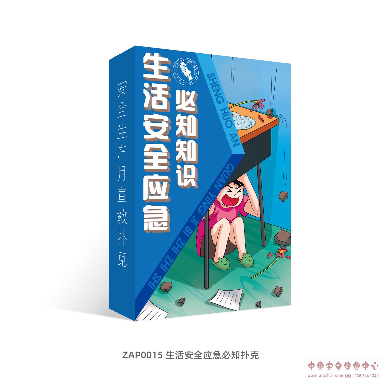 生活安全应急必知扑克-ZAP0015