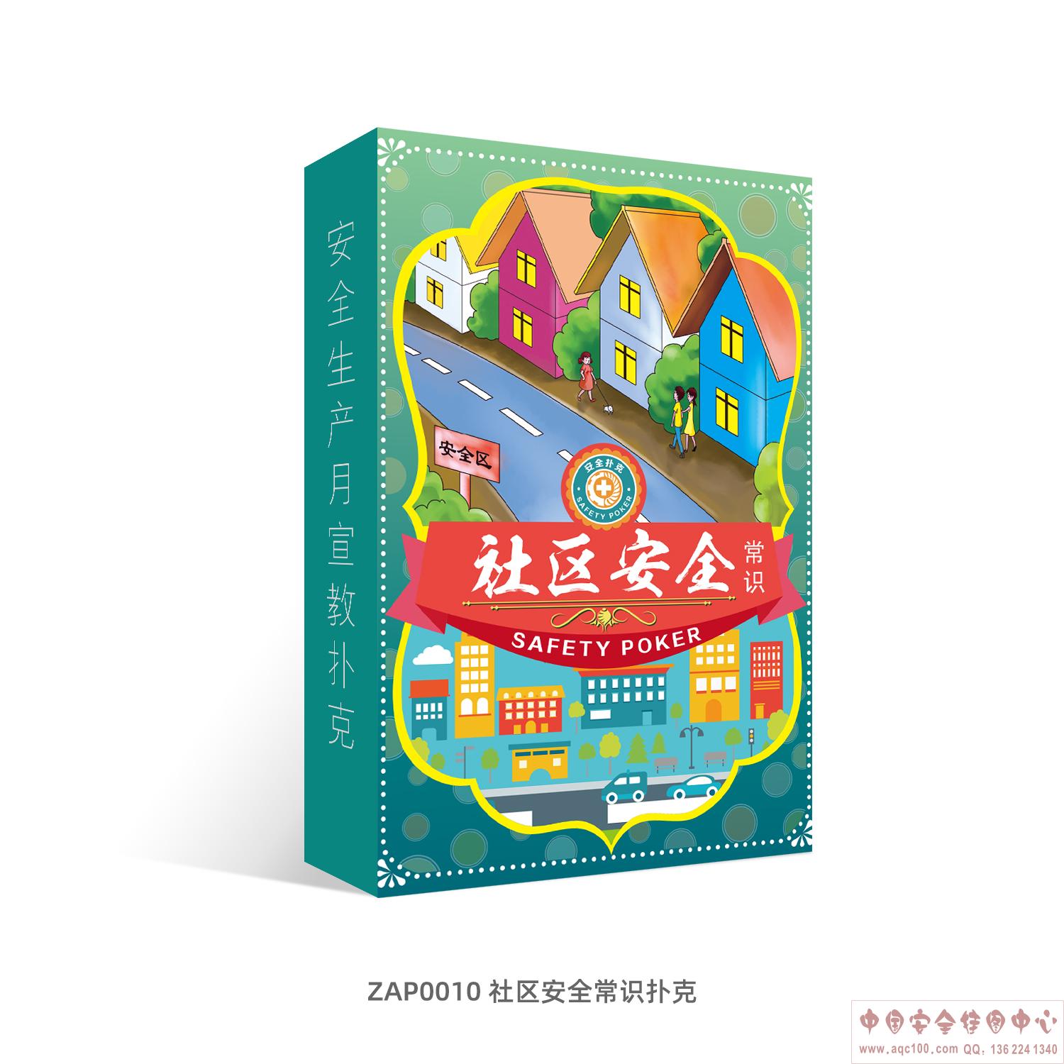 社区安全常识扑克-ZAP0010