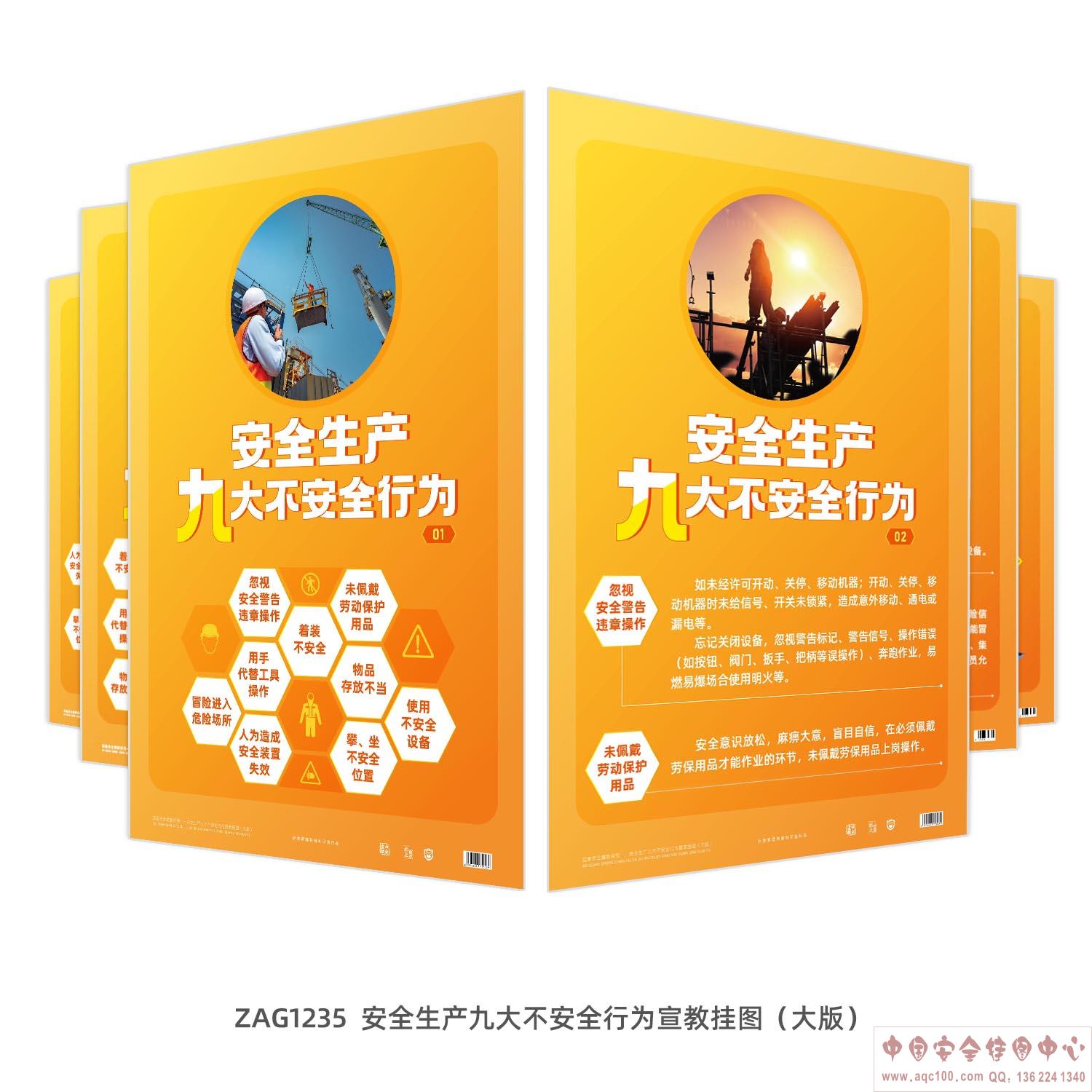 安全生产九大不安全行为宣教挂图（大版）ZAG1235 