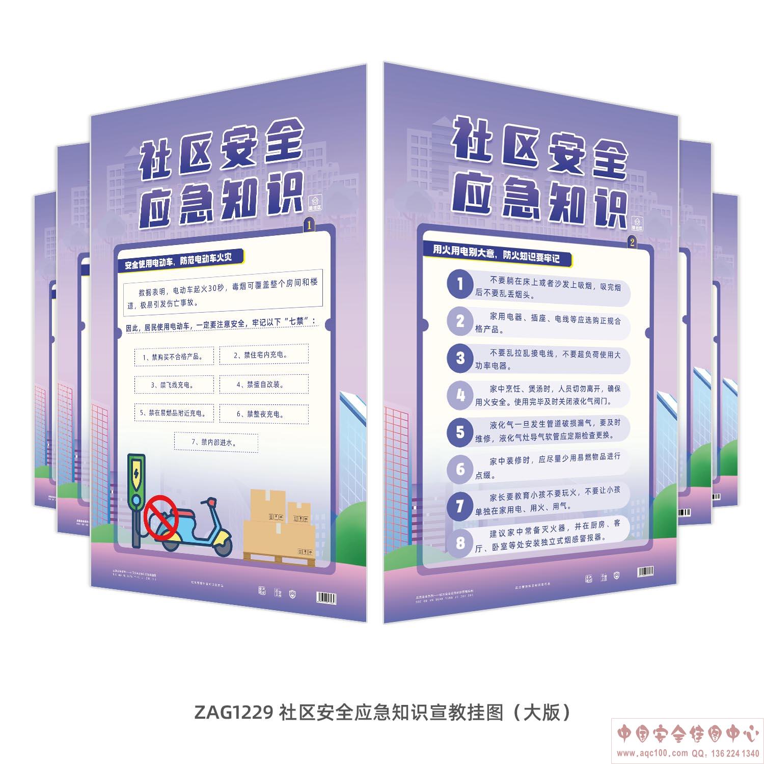社区安全应急知识宣教挂图（大版）ZAG1229 