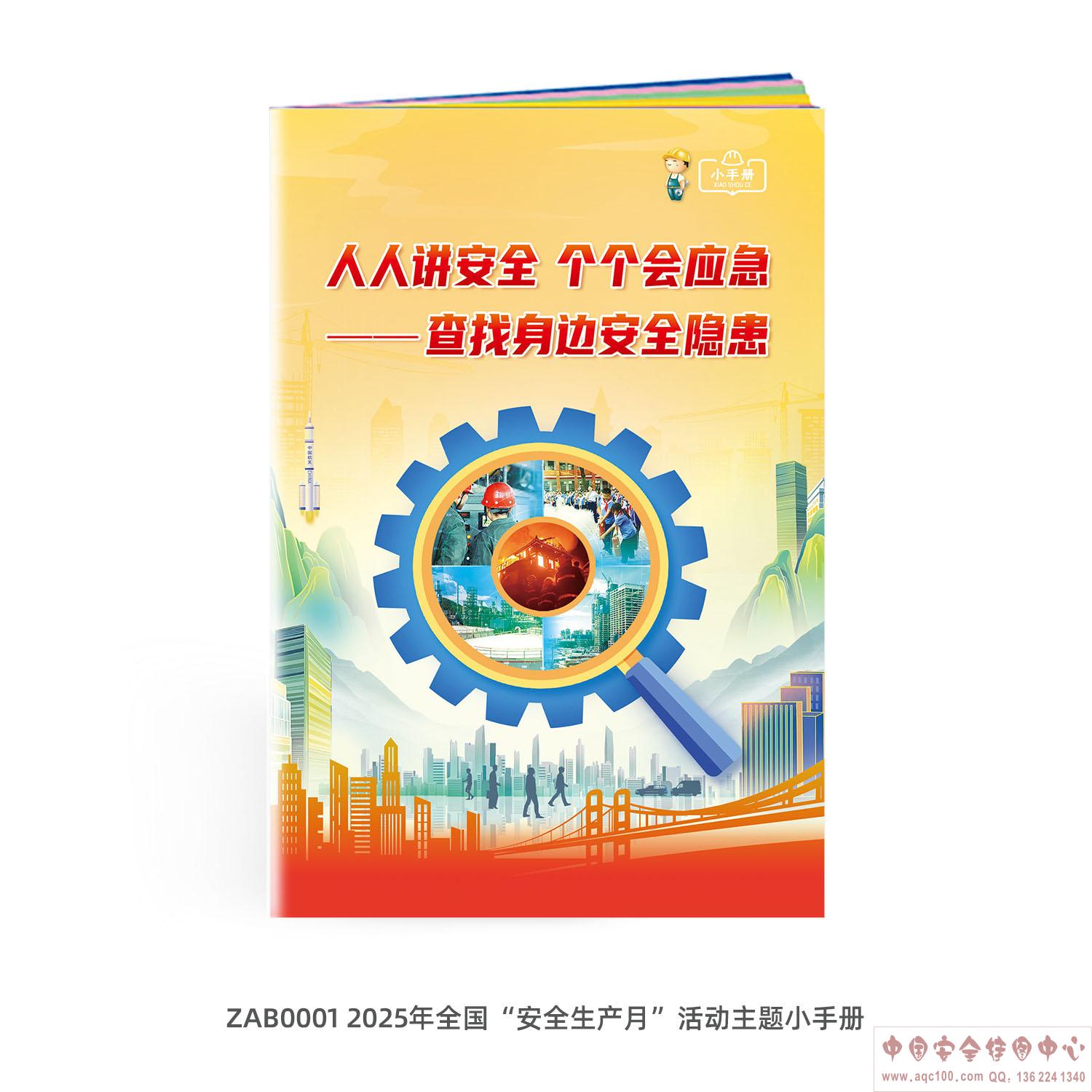 2025年全国&ldquo;安全生产月&rdquo;活动主题小手册-ZAB0001