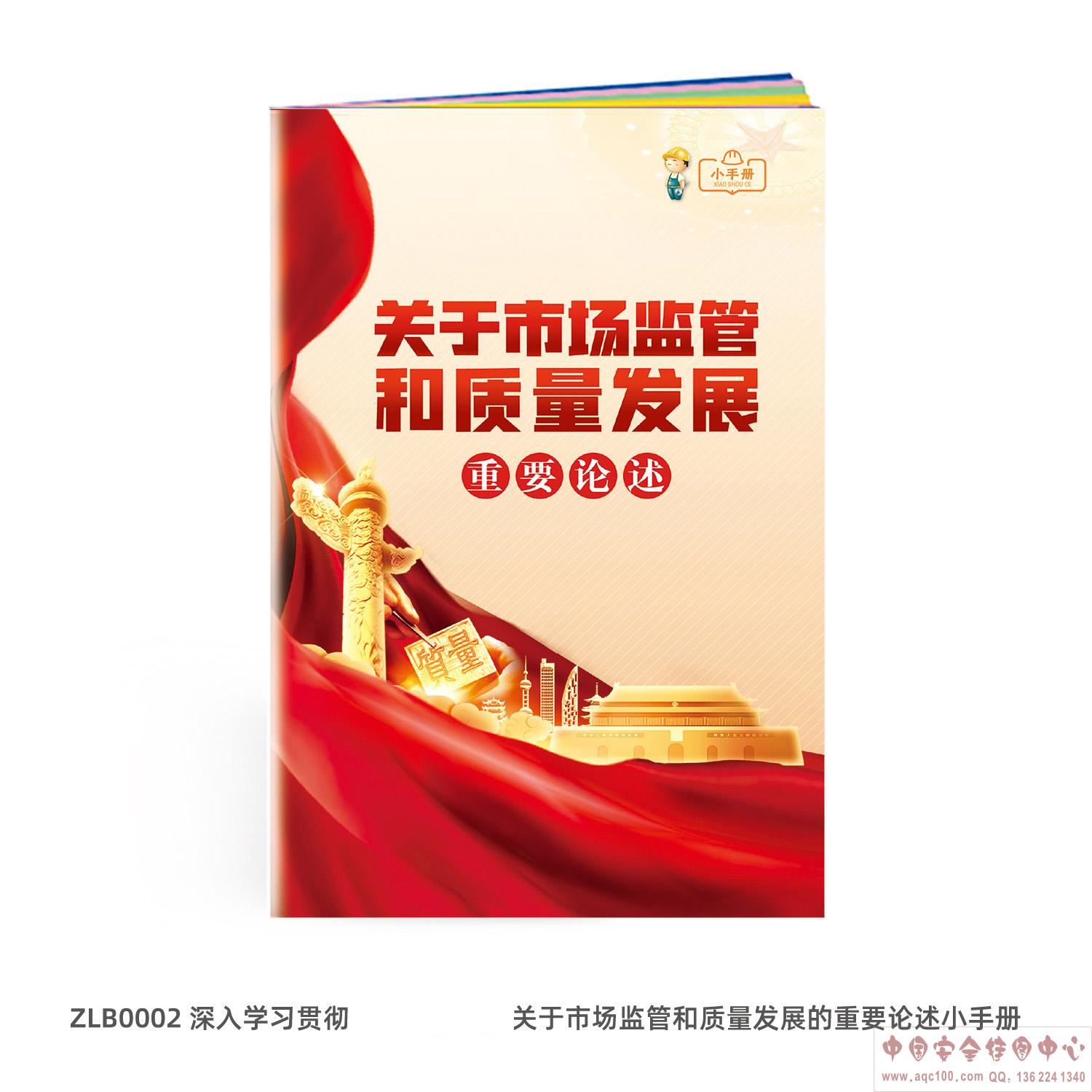 深入学习贯彻关于市场监管和质量发展的重要论述小手册-ZLB0002