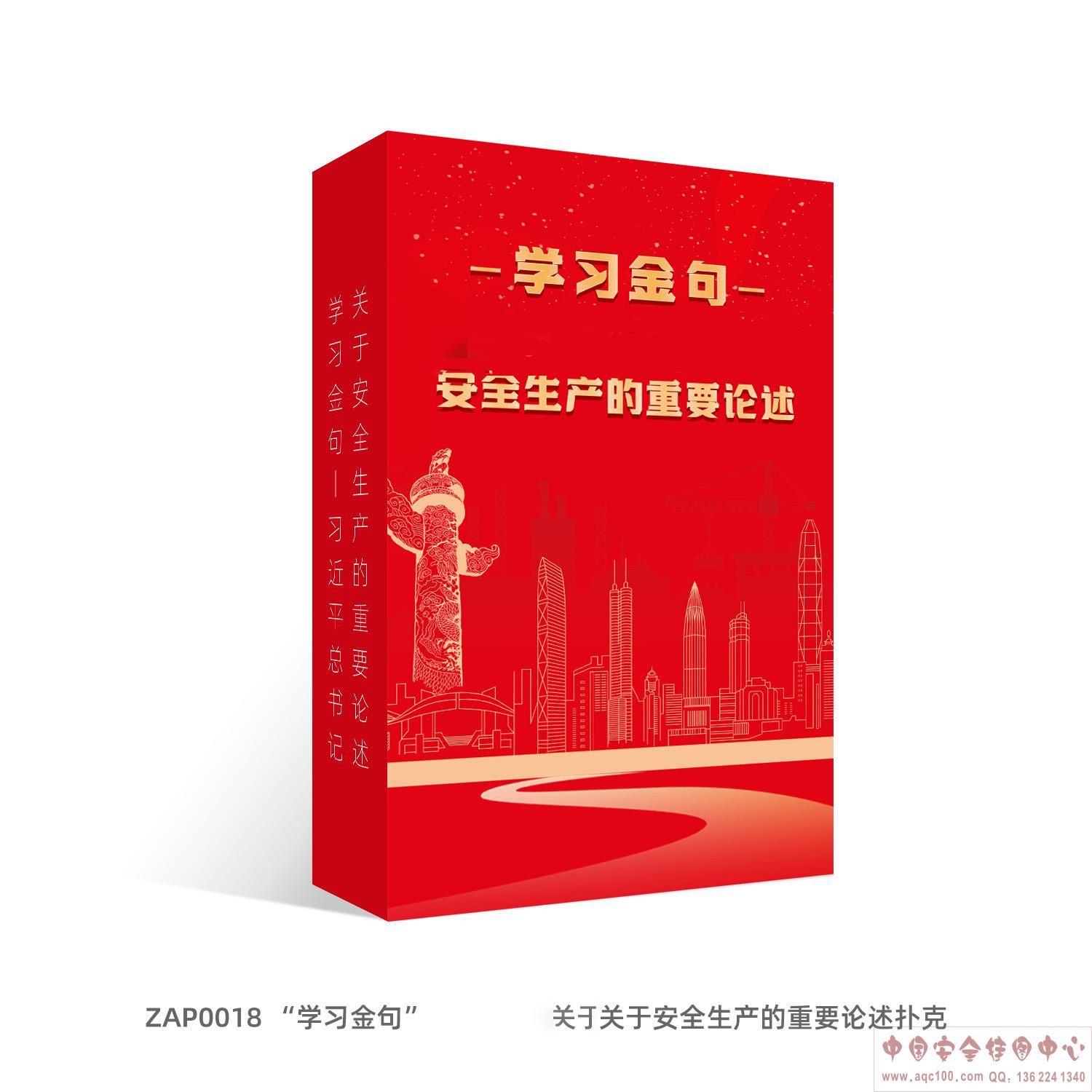 学习关于安全生产的重要论述扑克-ZAP0018 