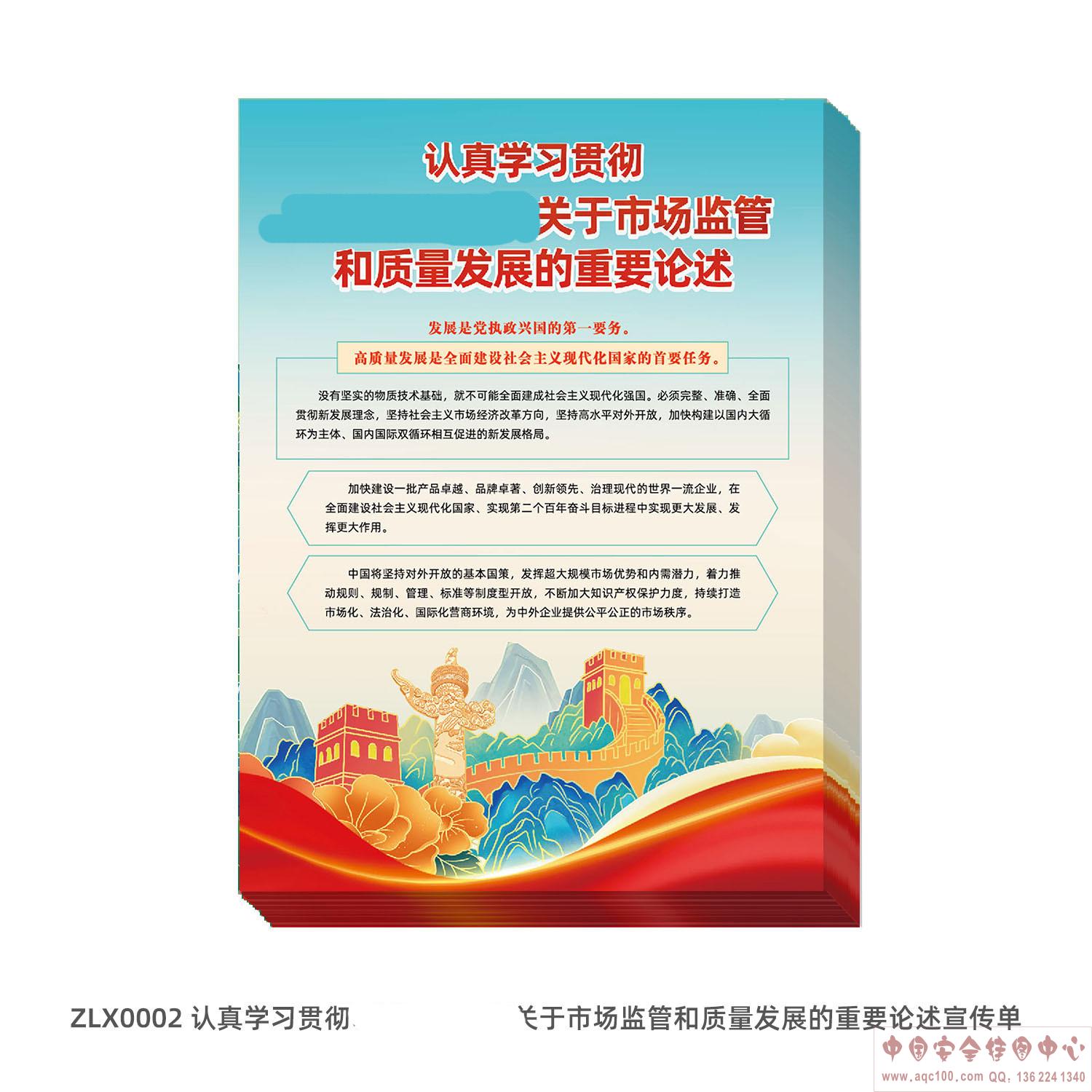 深入学习贯彻关于市场监管和质量发展的重要论述宣传单ZLX0002 