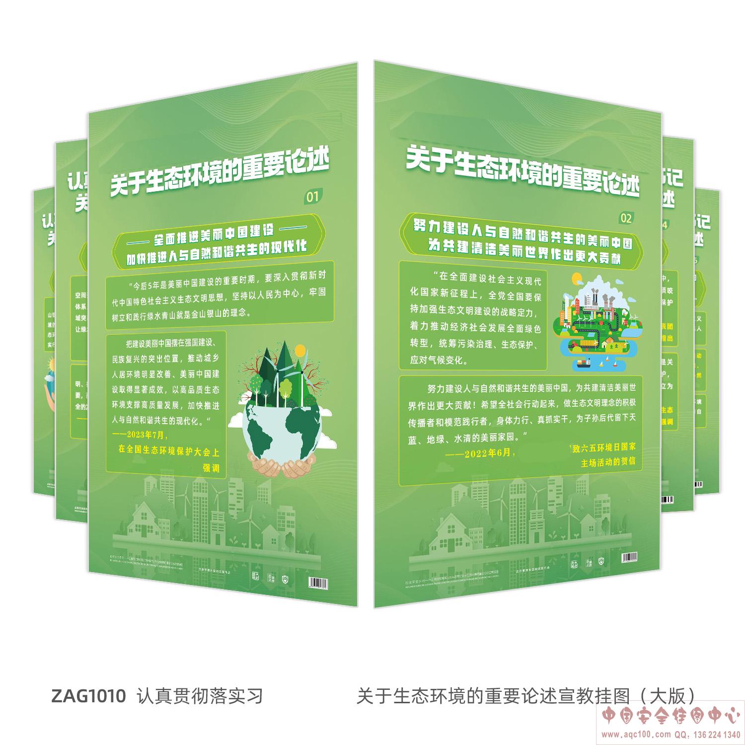 认真贯彻落实关于生态环境的重要论述宣教挂图（大版）ZAG1010  