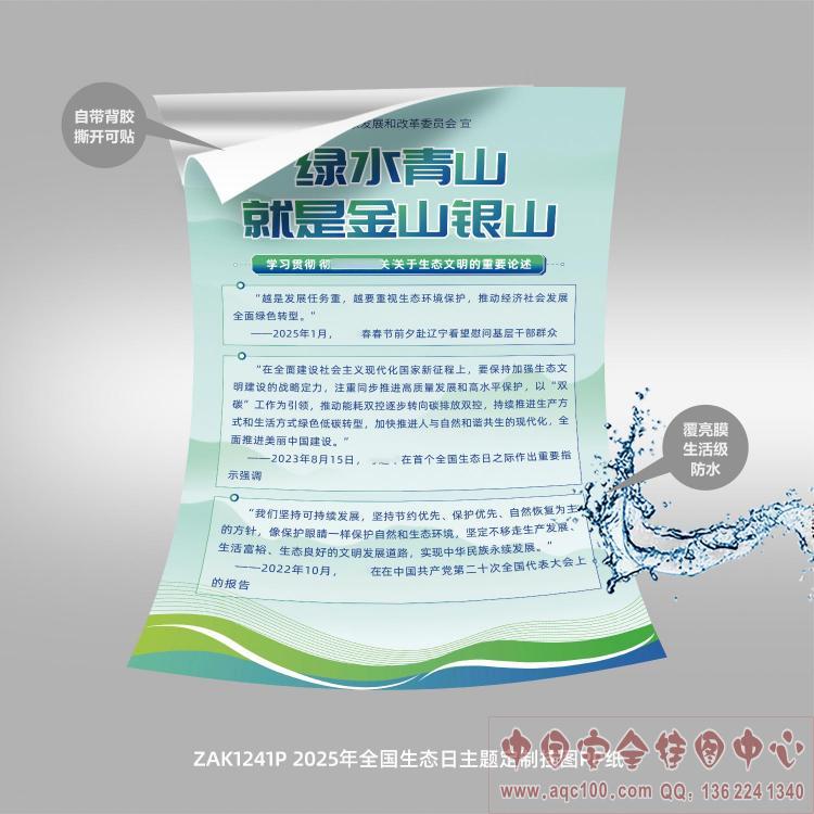 2025年全国生态日主题定制挂图-ZAK1241P 绿水青山就是金山银山