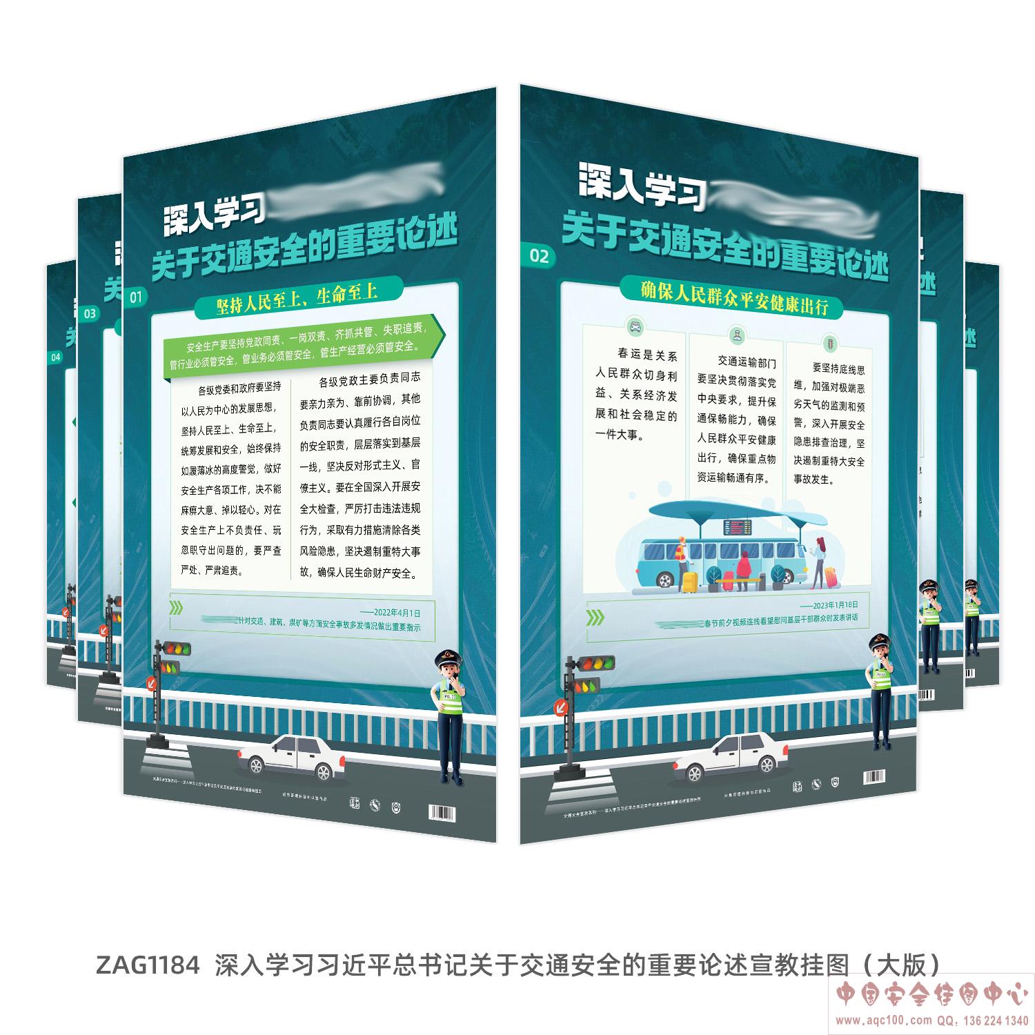 深入学习于交通安全的重要论述宣教挂图（大版） ZAG1184 